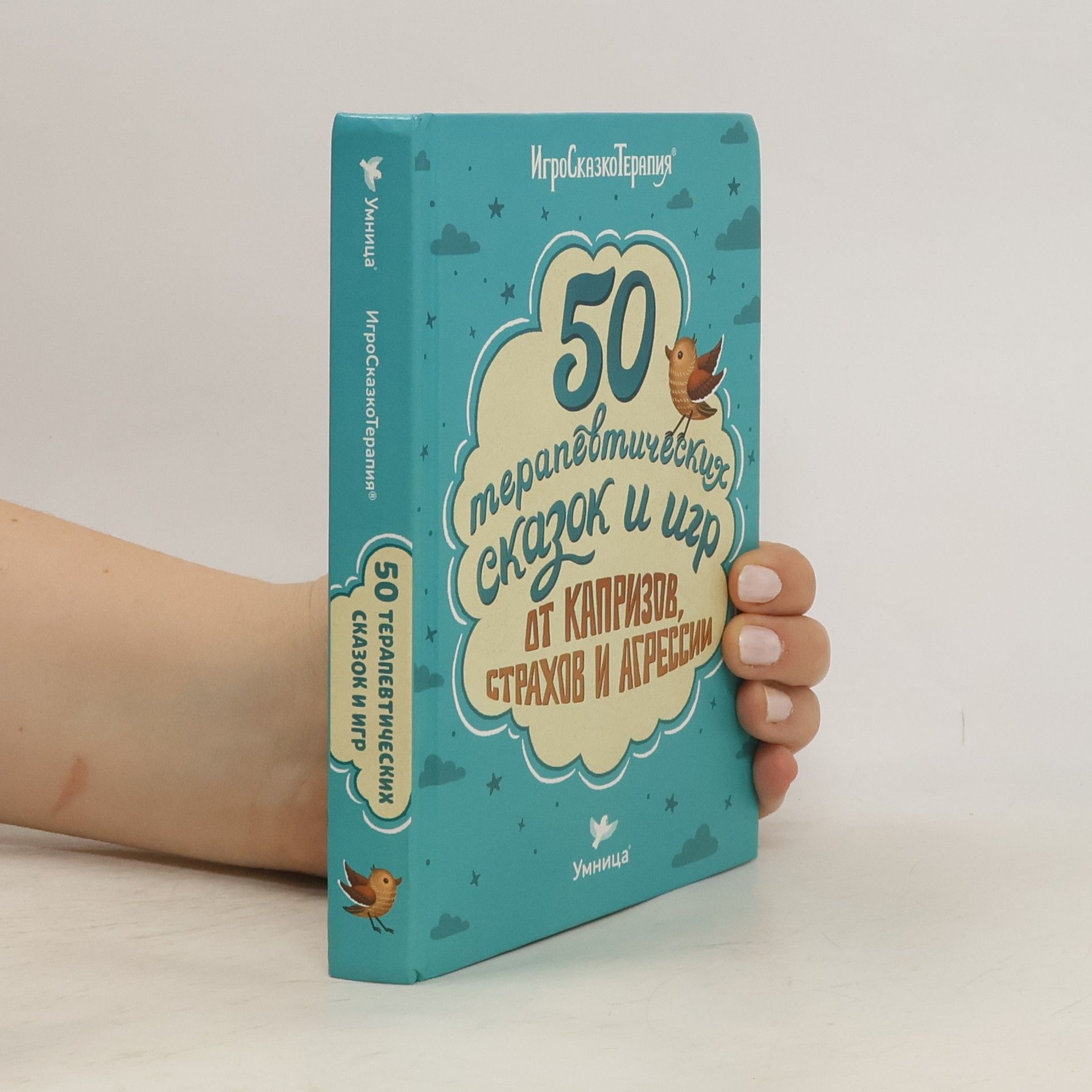 Елена Мамонтова  50 терапевтических сказок и игр от капризов, страхов и агрессии