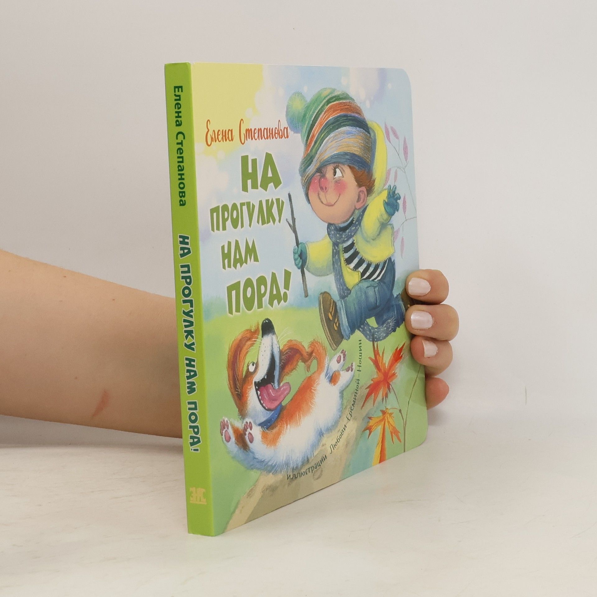 Jelena Michajlovna Stepanova На прогулку нам пора!