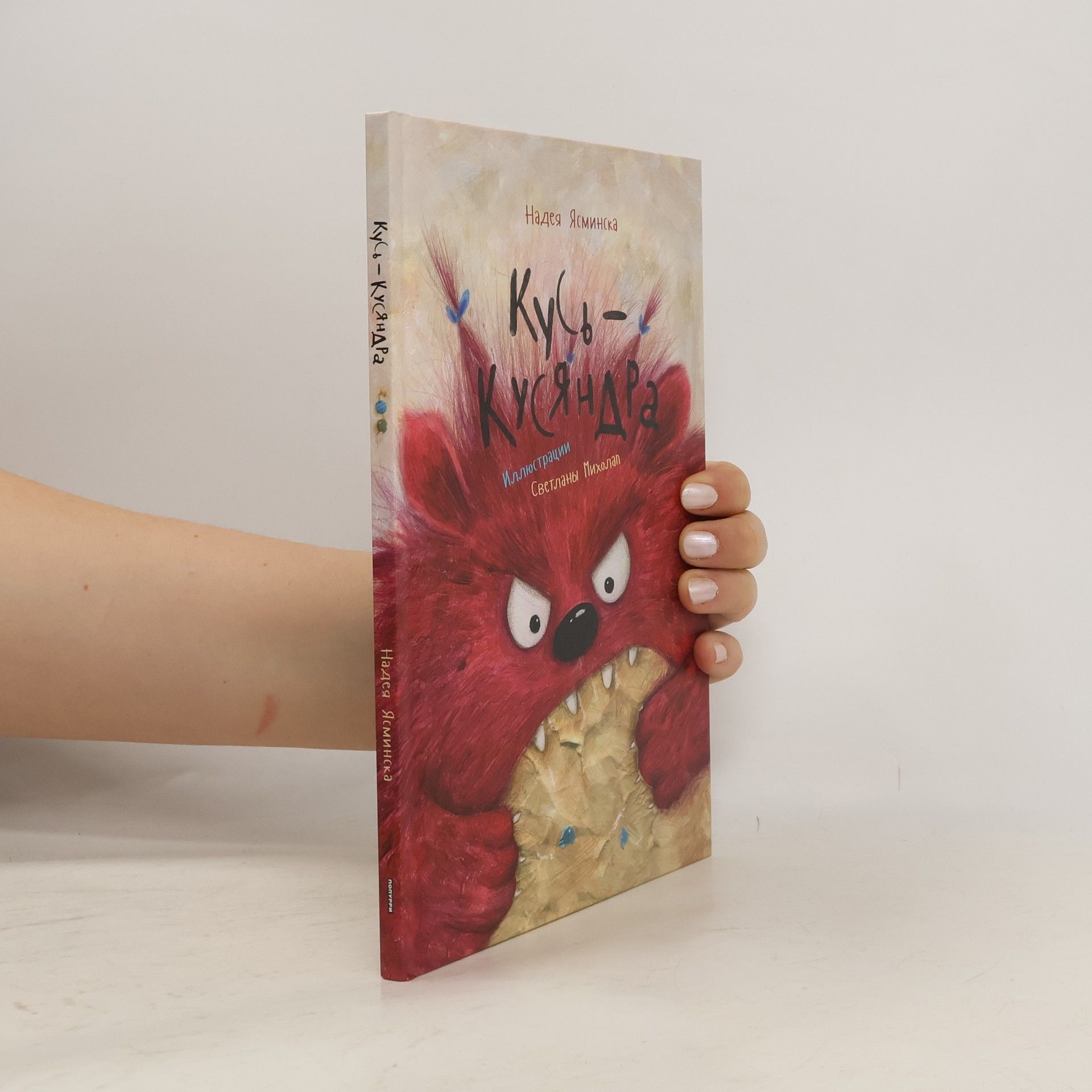 Nadeya Yasminska Кусь-Кусяндра