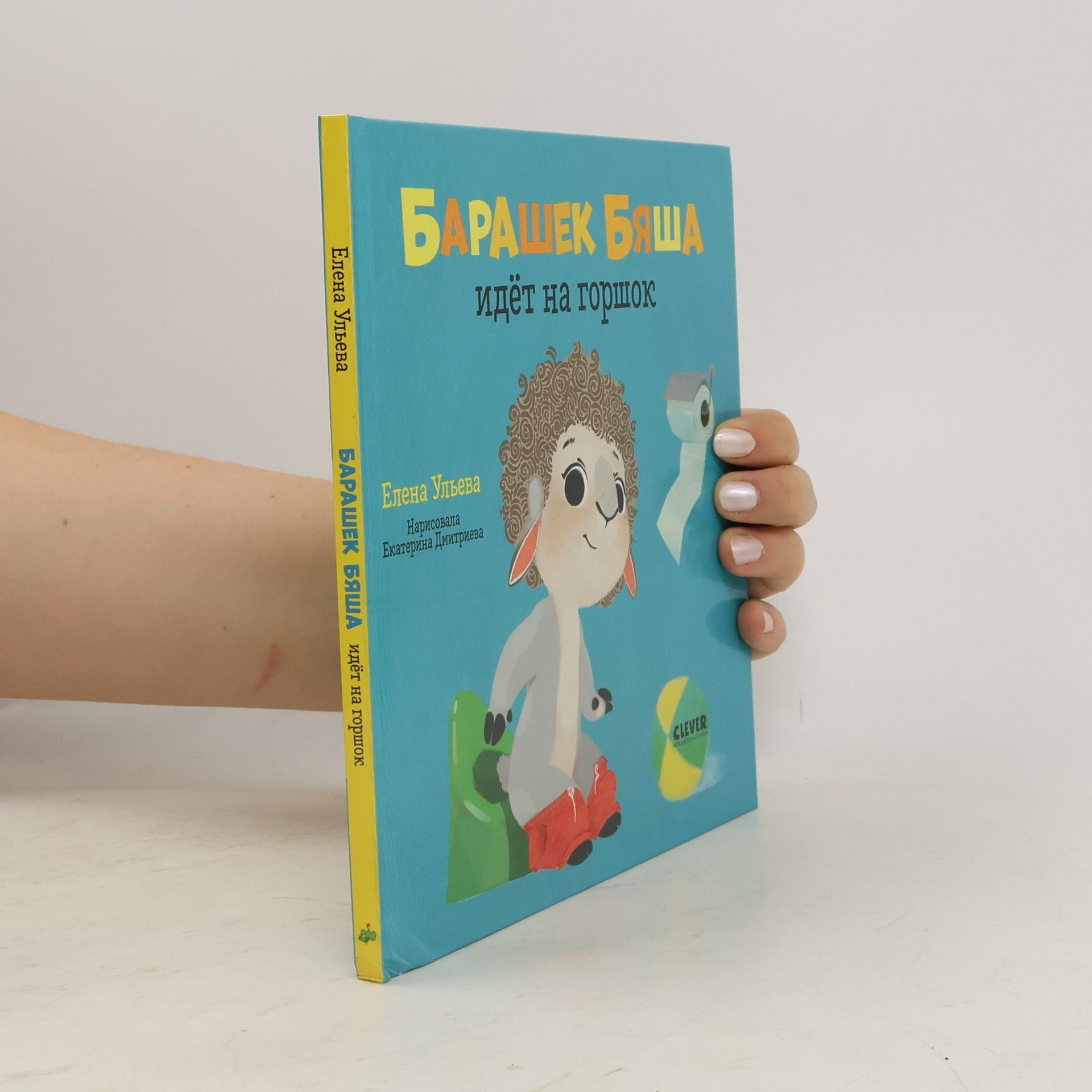 Elena Ulyeva Барашек Бяша идёт на горшок