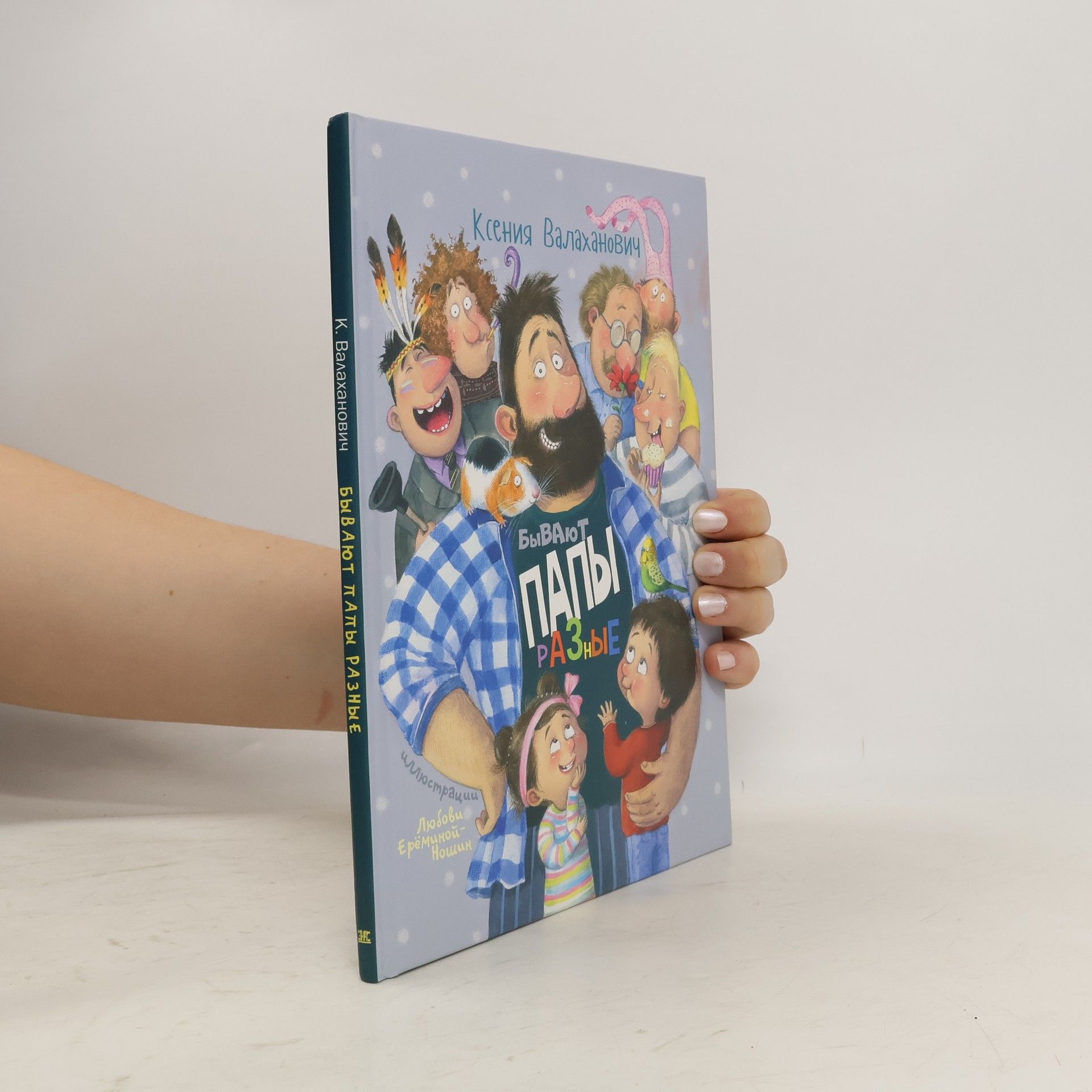 Valakhanovich Ksenija Leonidovna Бывают папы разные