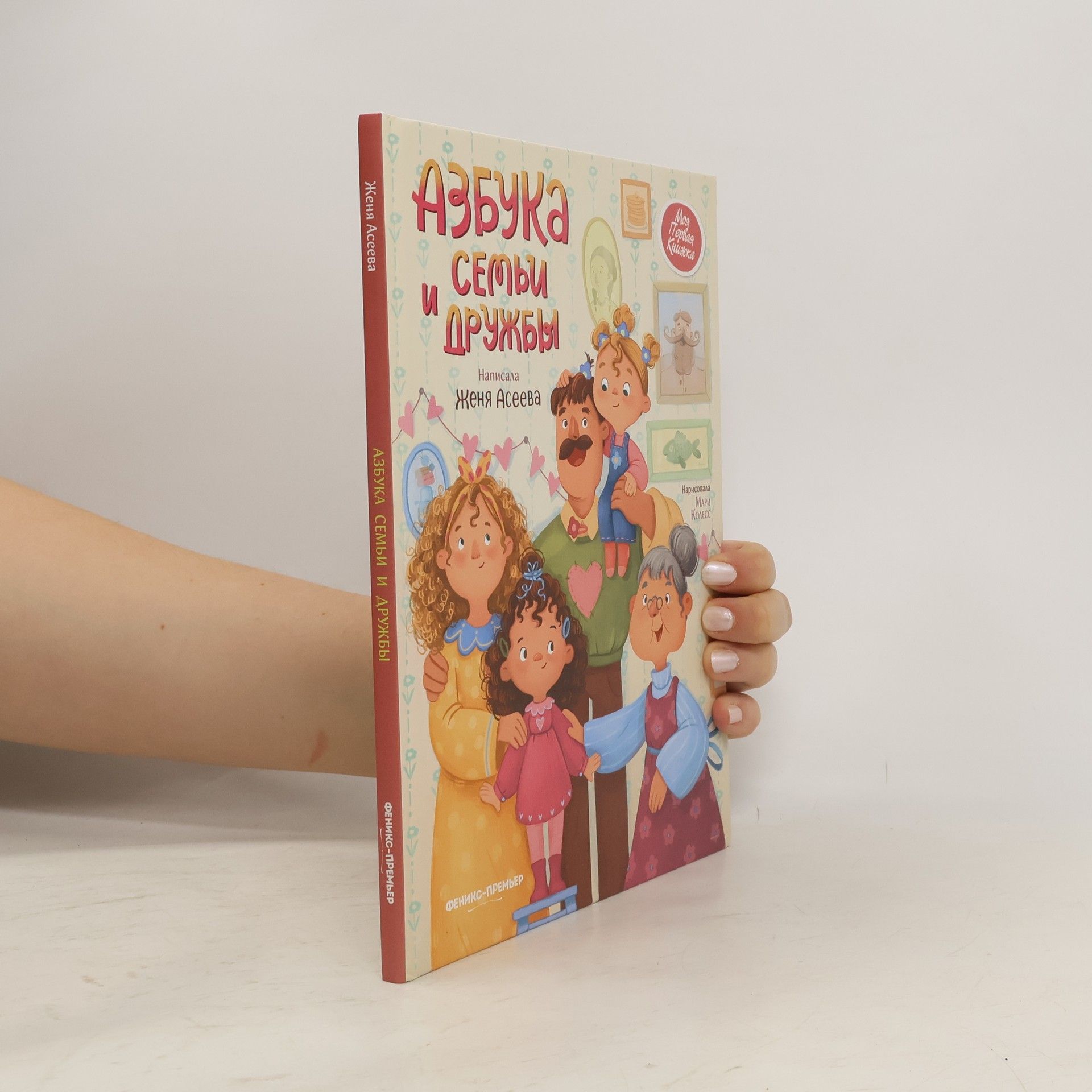 Женя Асеева Азбука семьи и дружбы