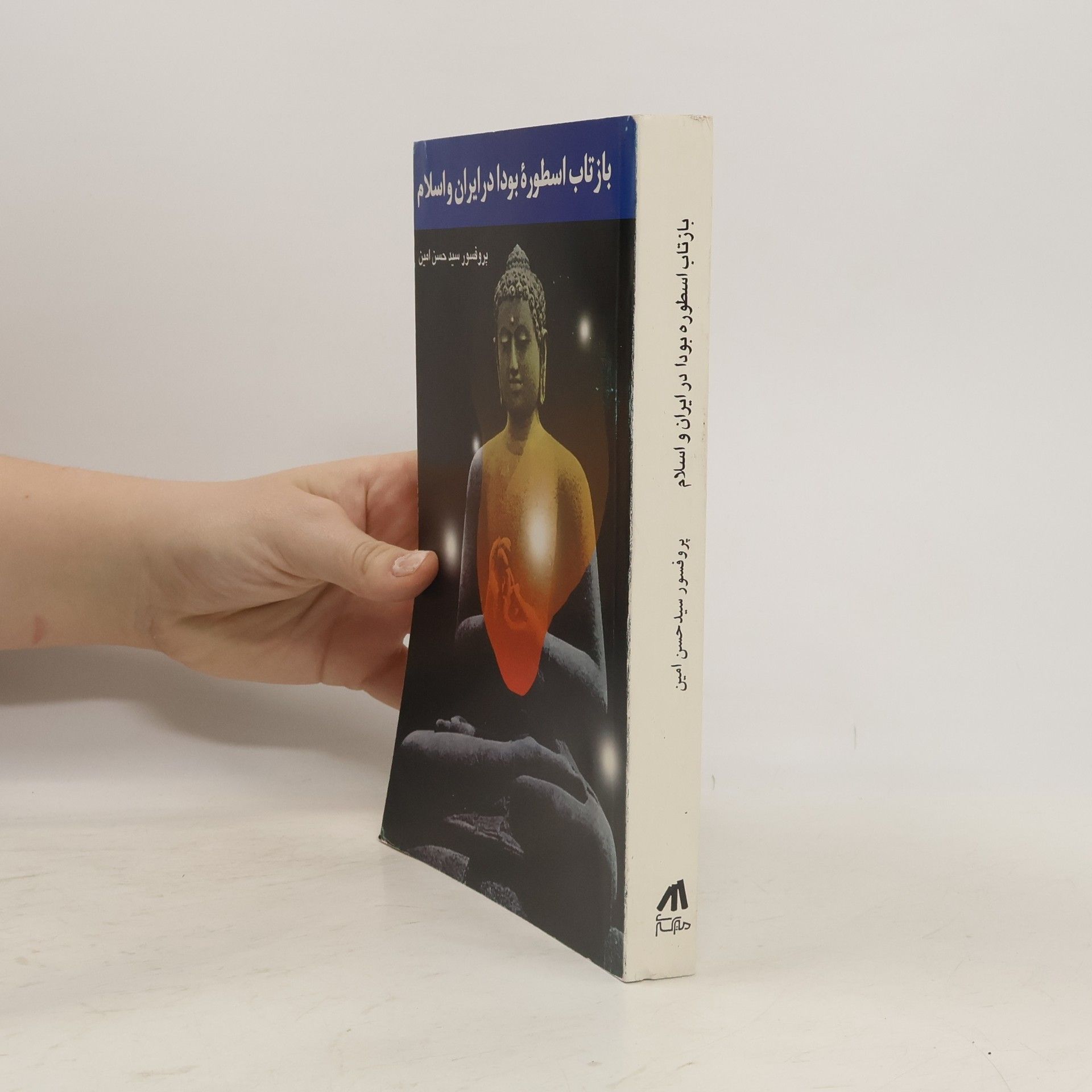 Seyed Hassan Amin بازتاب بودا در ايران و اسلام