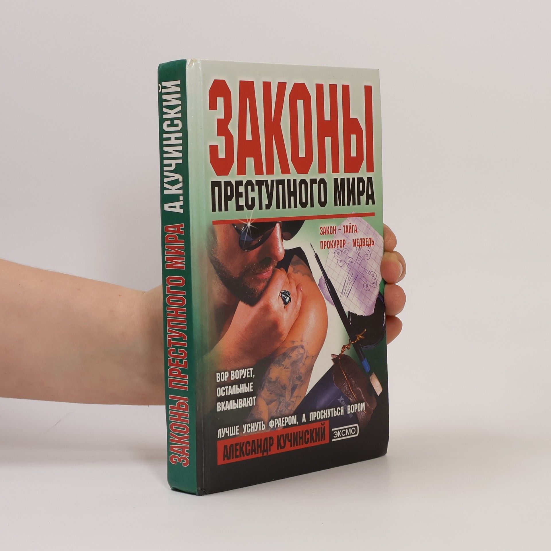 Александр Кучинский Законы преступного мира