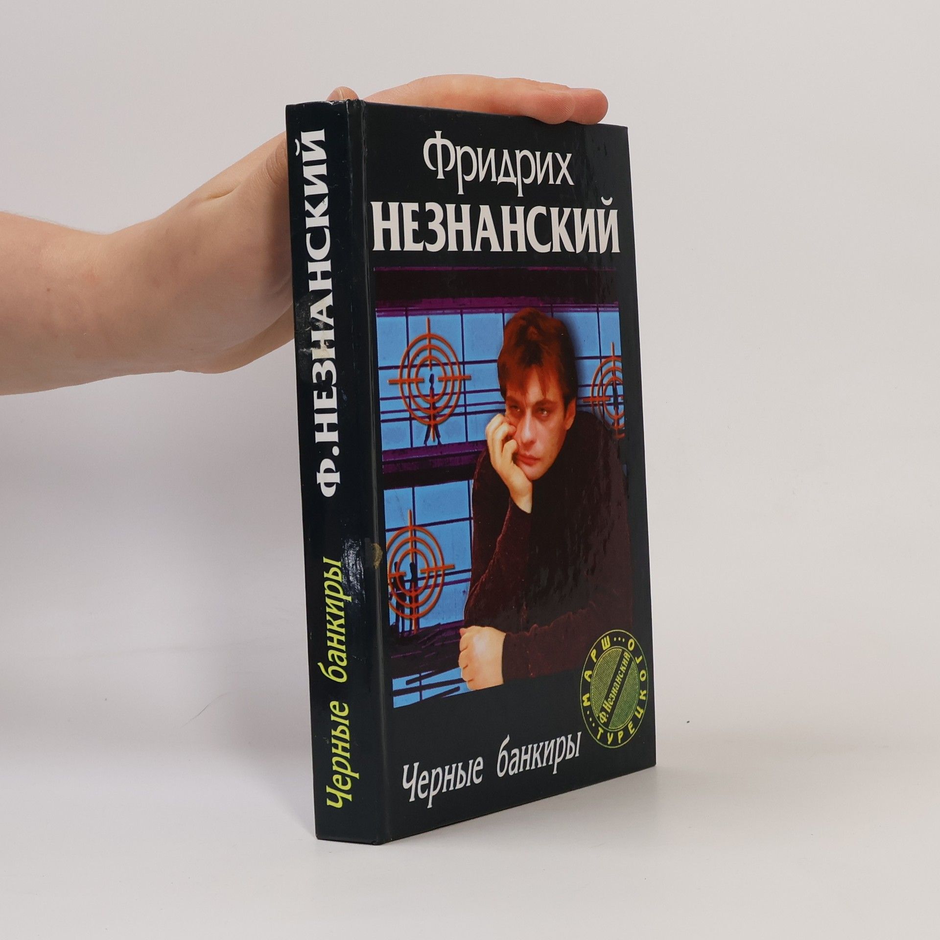 Марш Турецкого: Черные банкиры