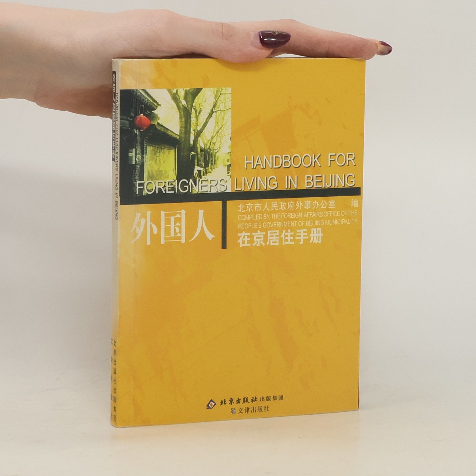 Wai guo ren zai Jing ju zhu shou ce