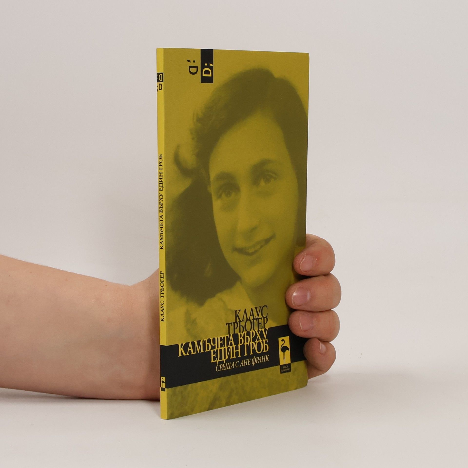 Klaus-Dieter Tröger Камъчета върху един гроб