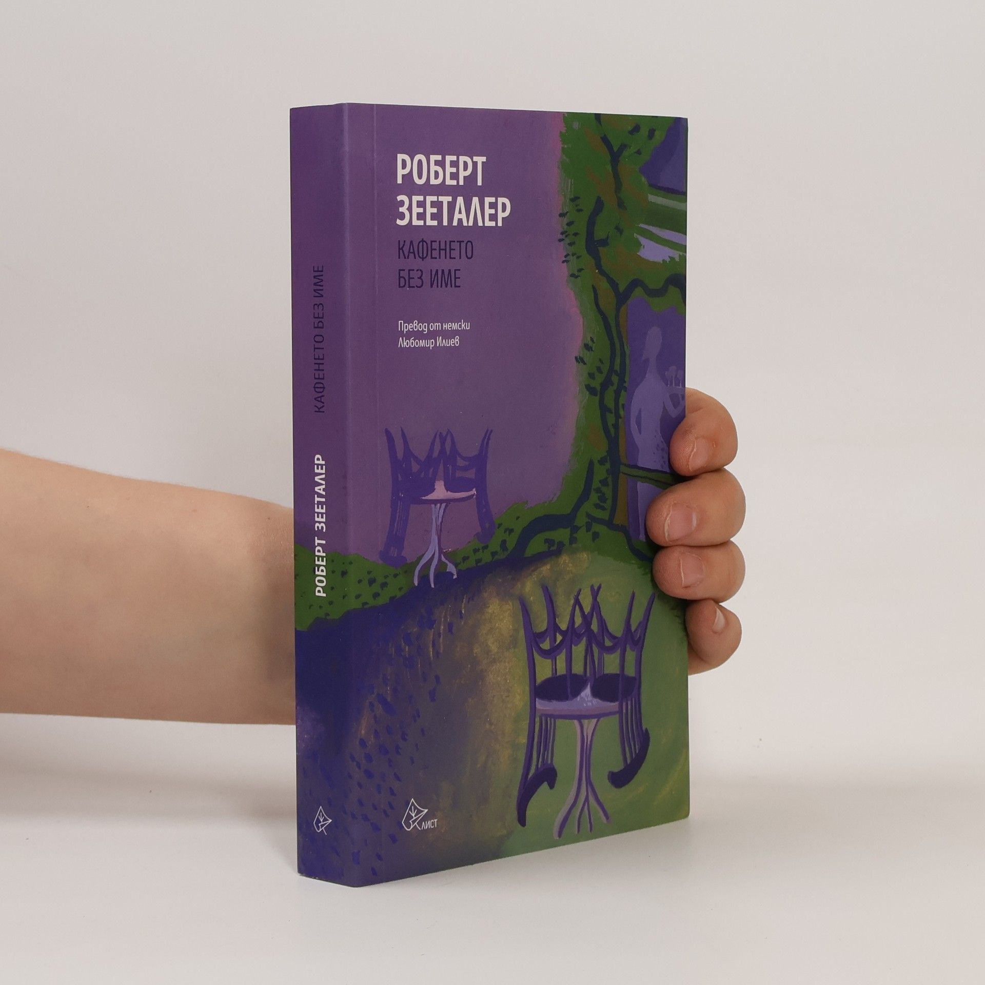 Роберт Зееталер Кафенето без име