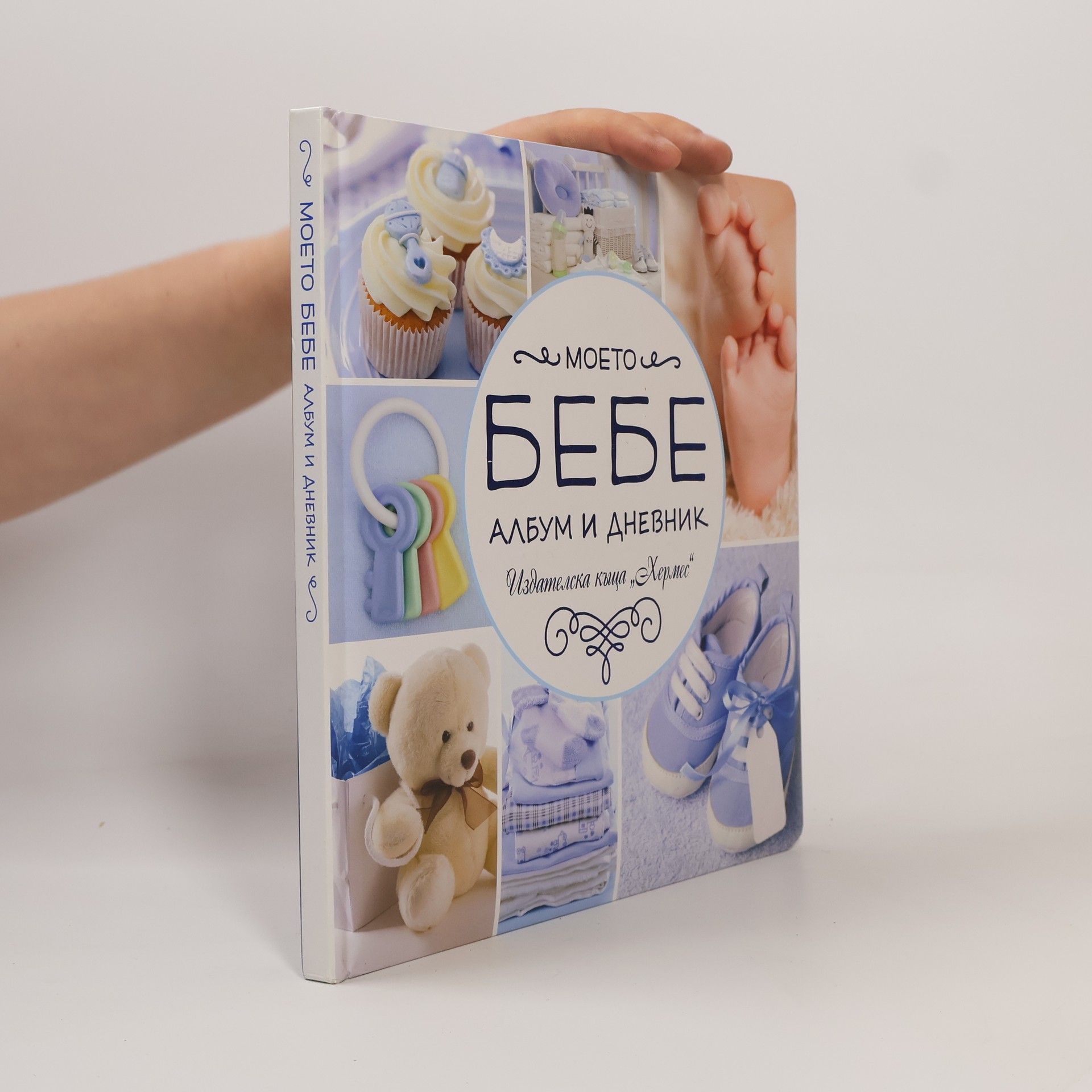 Autorenkollektiv Моето бебе. Албум и дневник