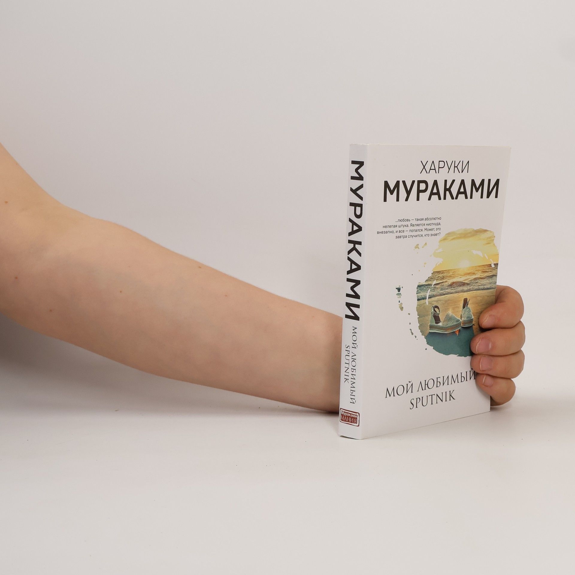 Haruki Murakami Мой любимый sputnik