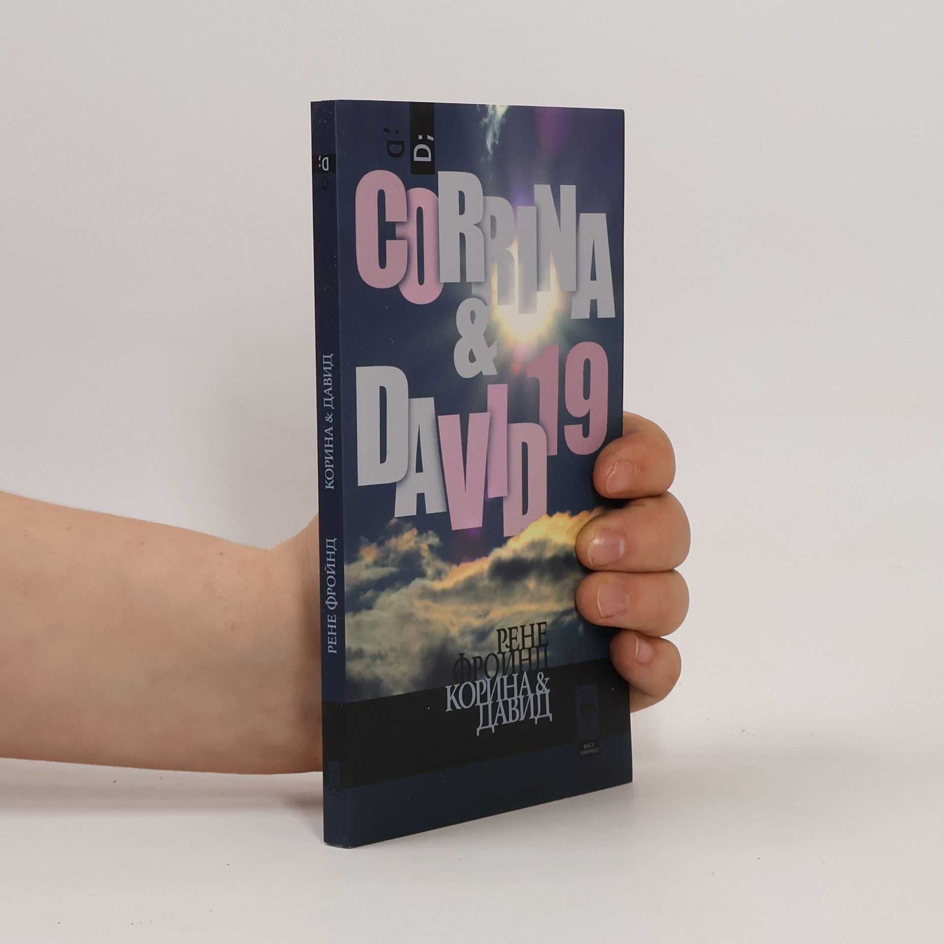 René Freund Корина и Дейвид