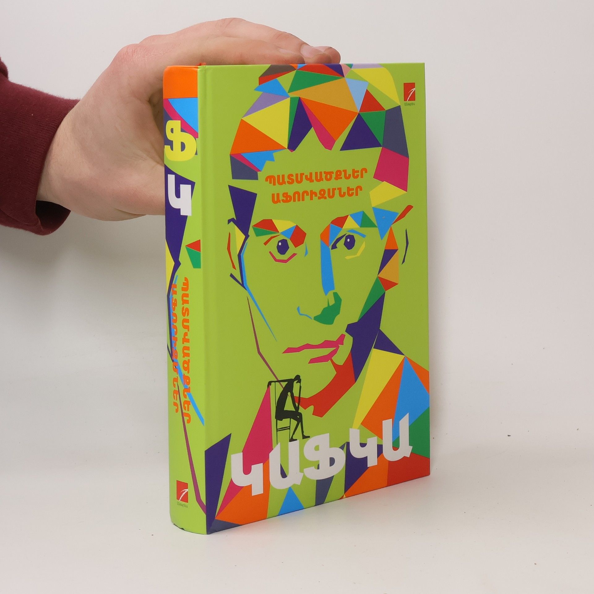 Franz Kafka Պատմվածքներ, աֆորիզմներ