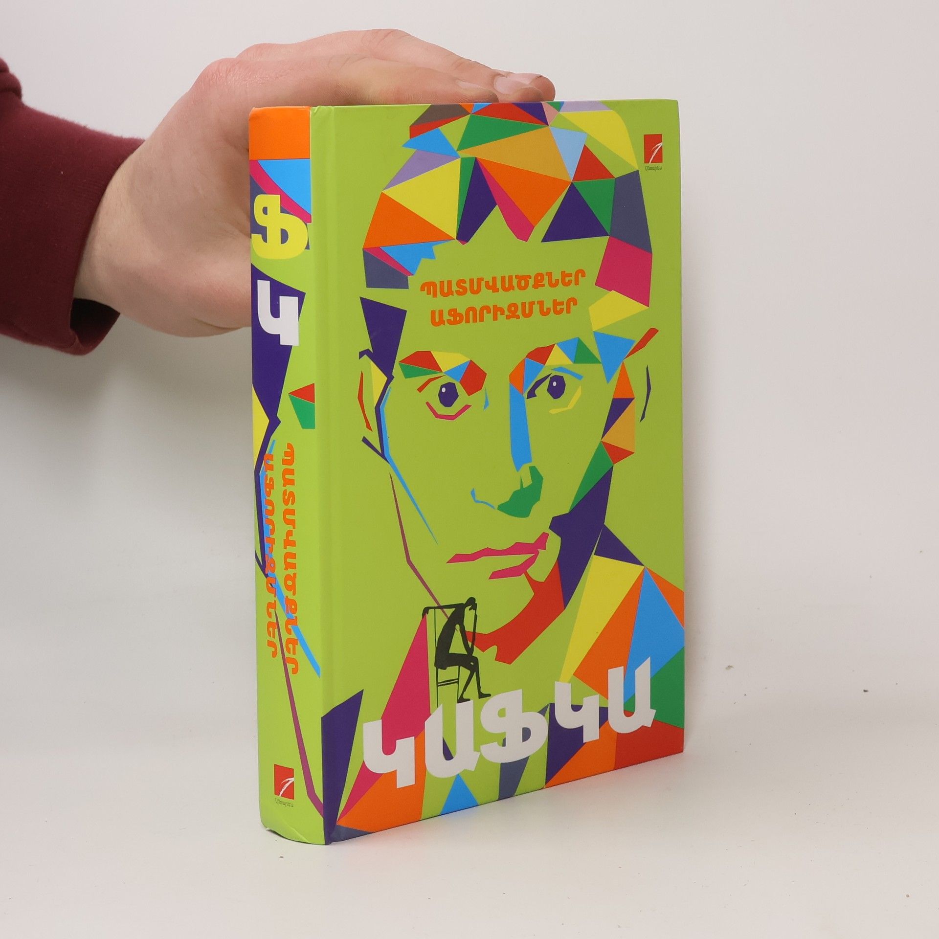 Franz Kafka Պատմվածքներ, աֆորիզմներ