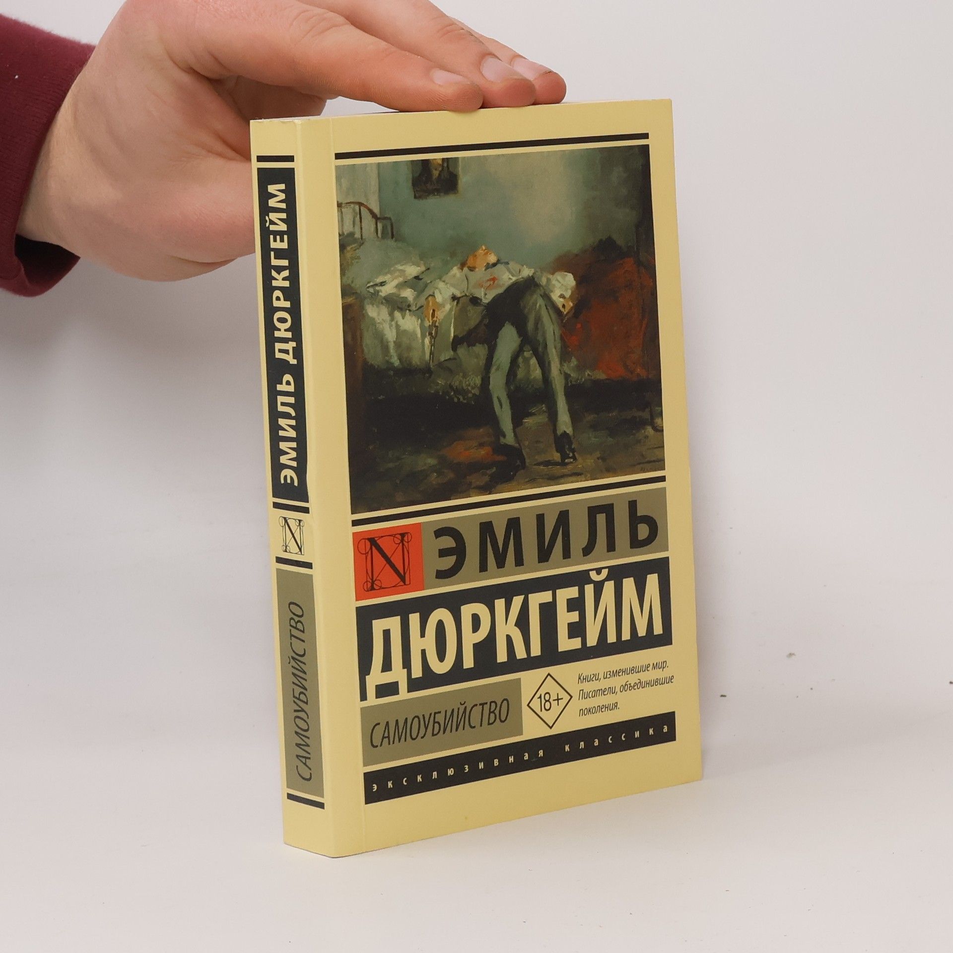 Émile Durkheim Самоубийство