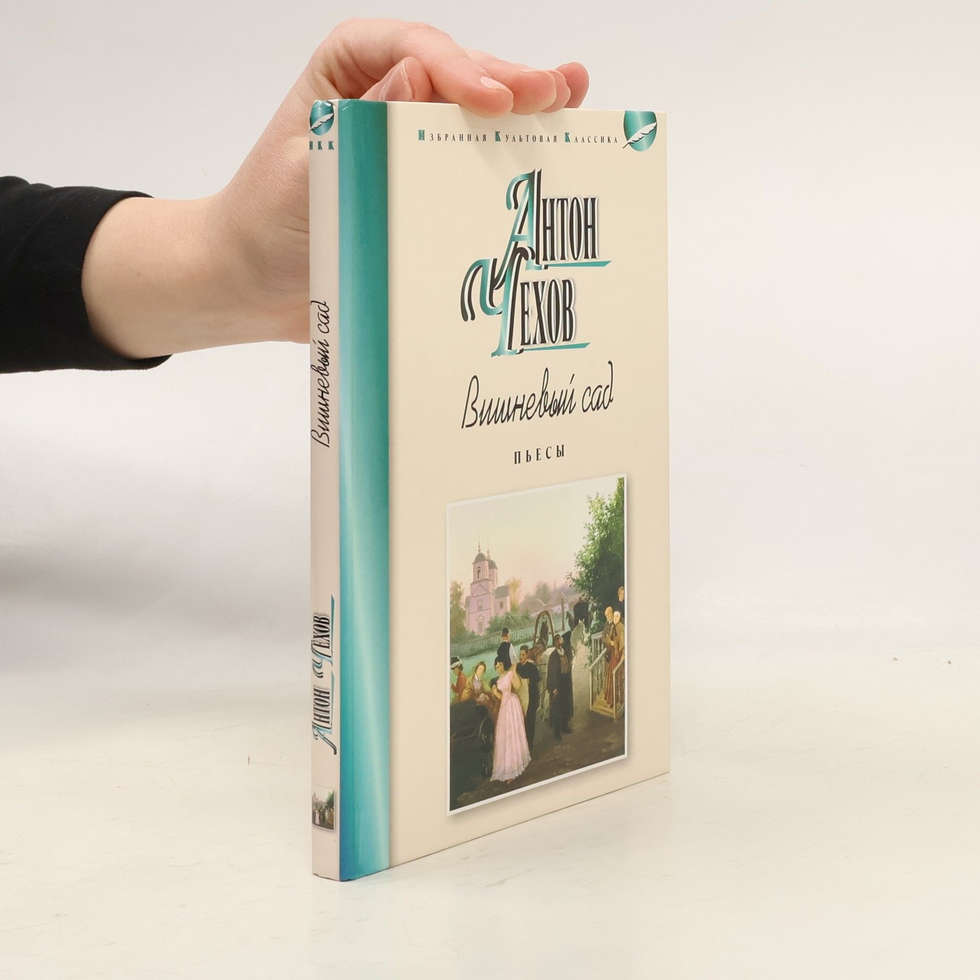 Anton Chekhov Вишневый сад