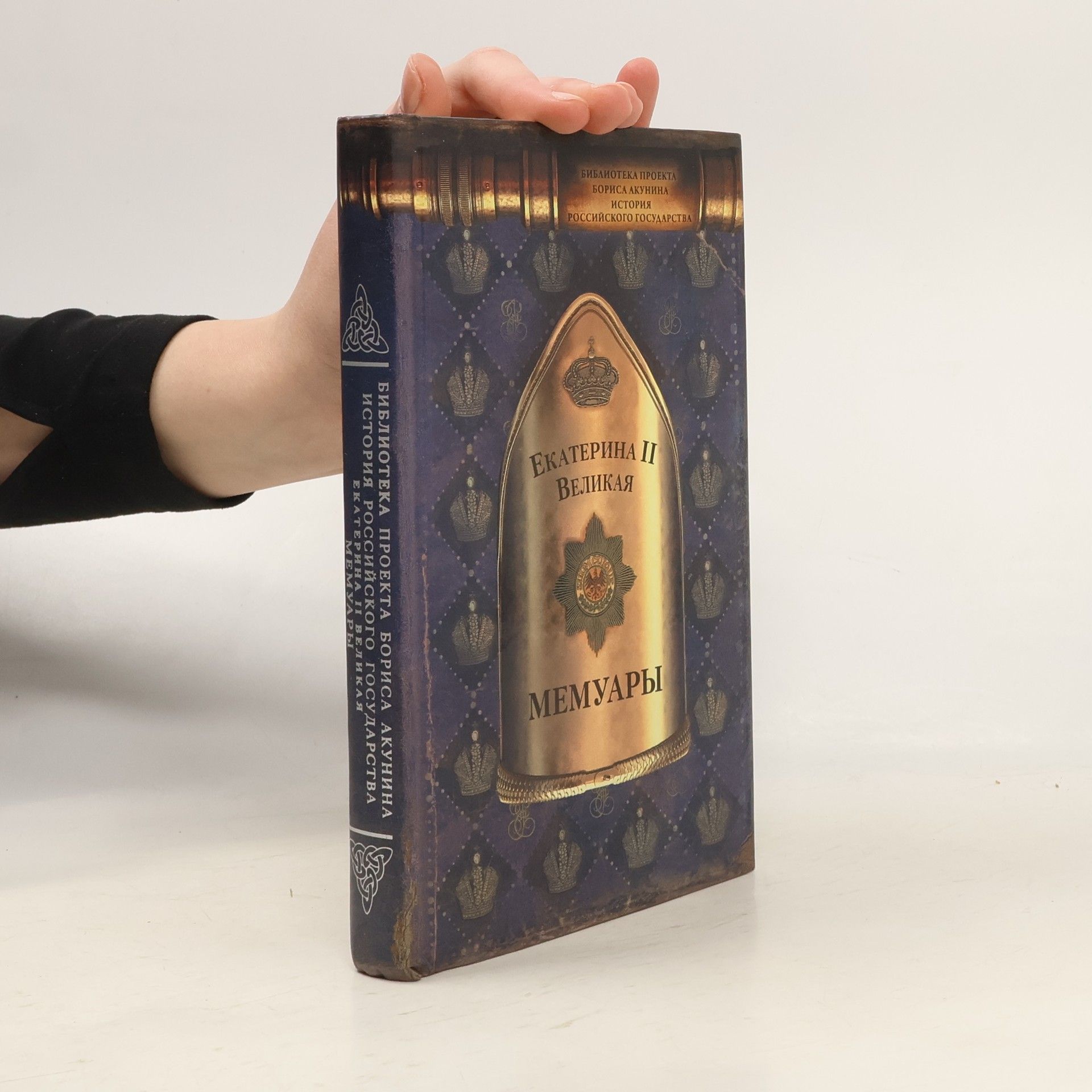 Kateřina II. Císařovna ruská Мемуары