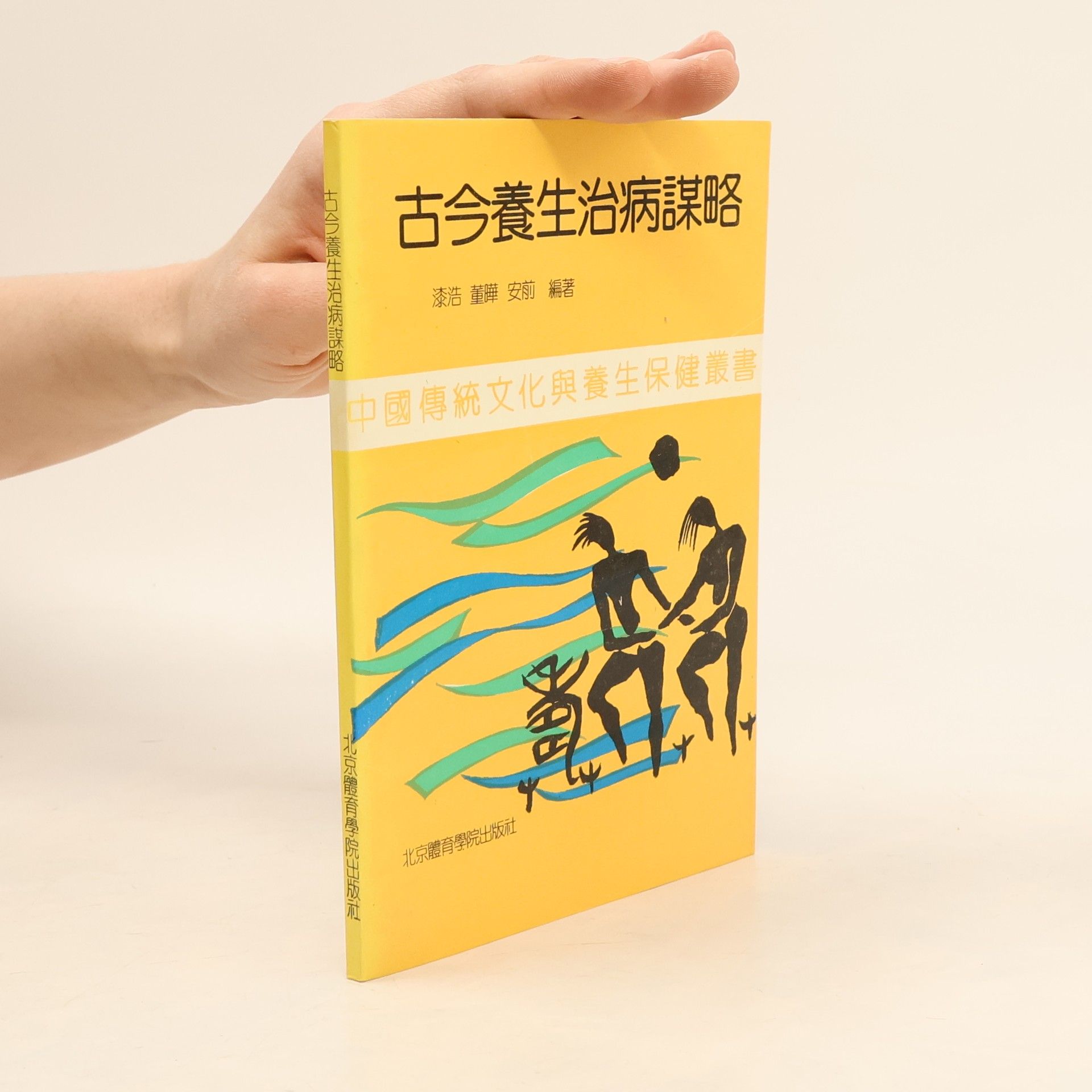 Autorenkollektiv 古今養生治病謀略