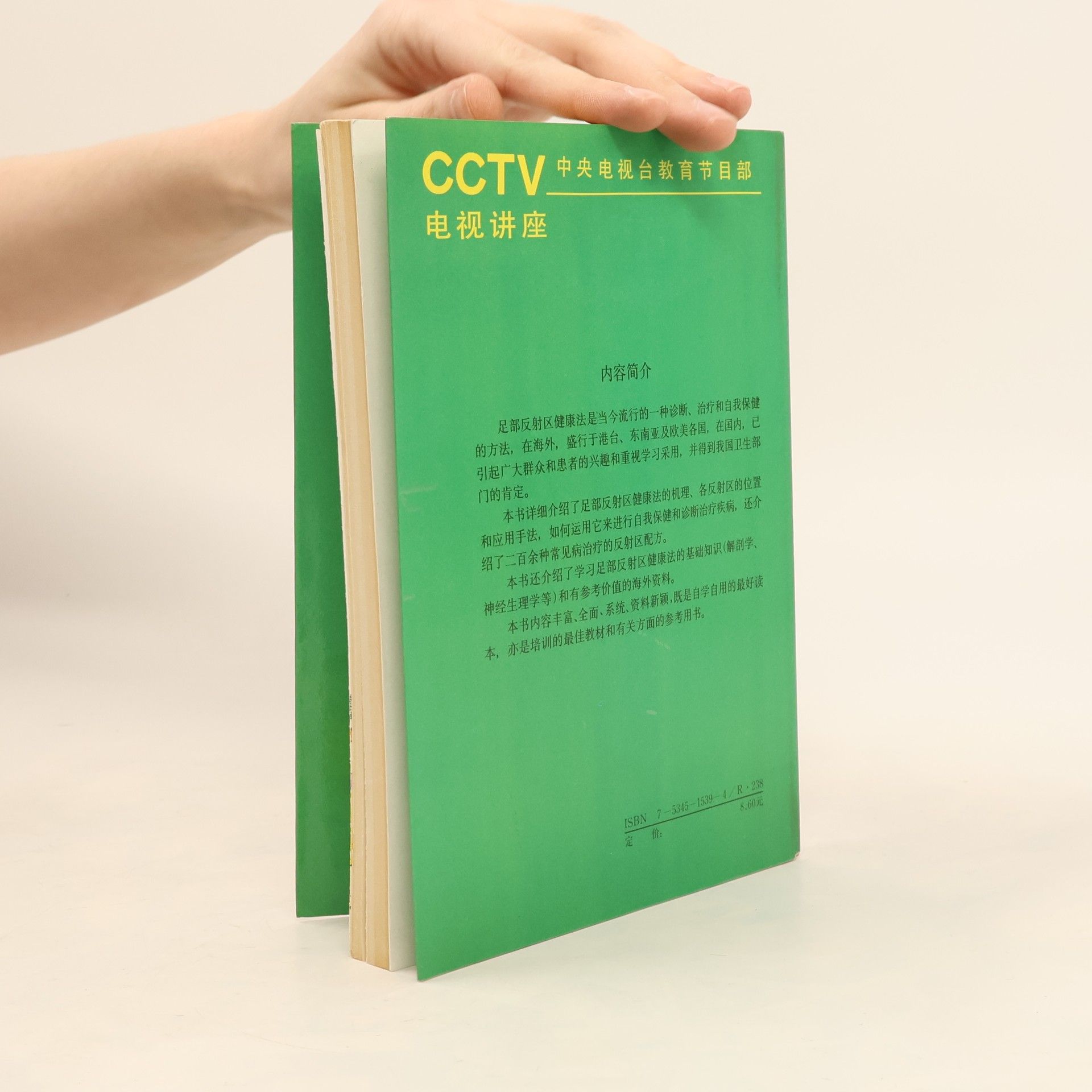 CCTV 中央电视台教育节目部 足部反射区健康法学习手册
