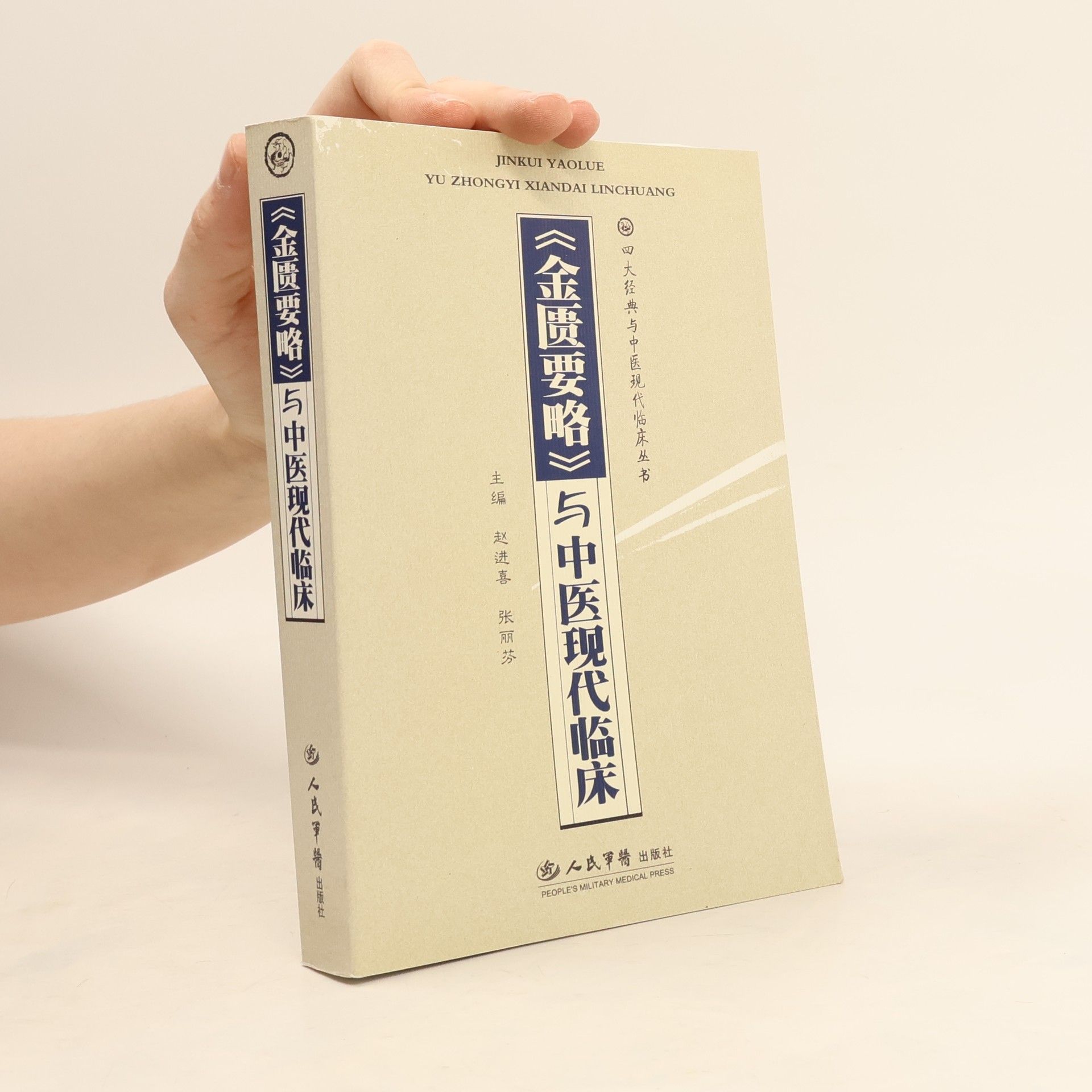 Zhao Jinxi 四大经典与中医现代临床丛书: 《金匮要略》与中医现代临床