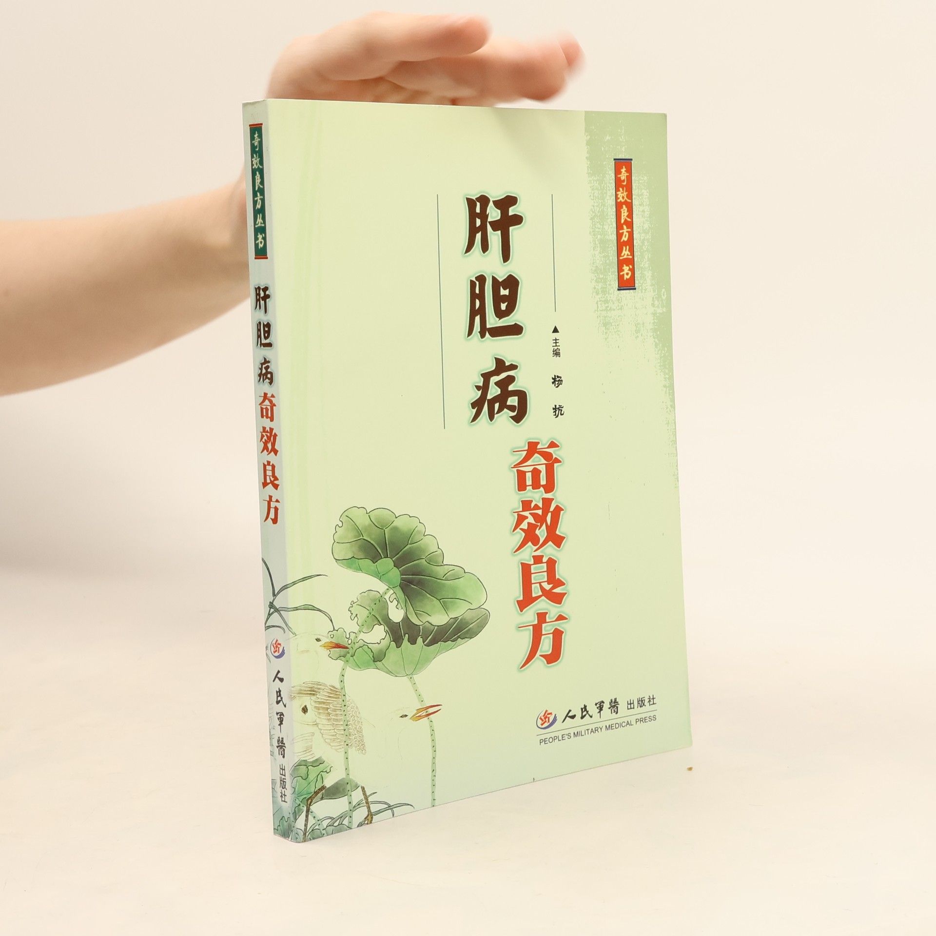 穆抗 肝胆病奇效良方