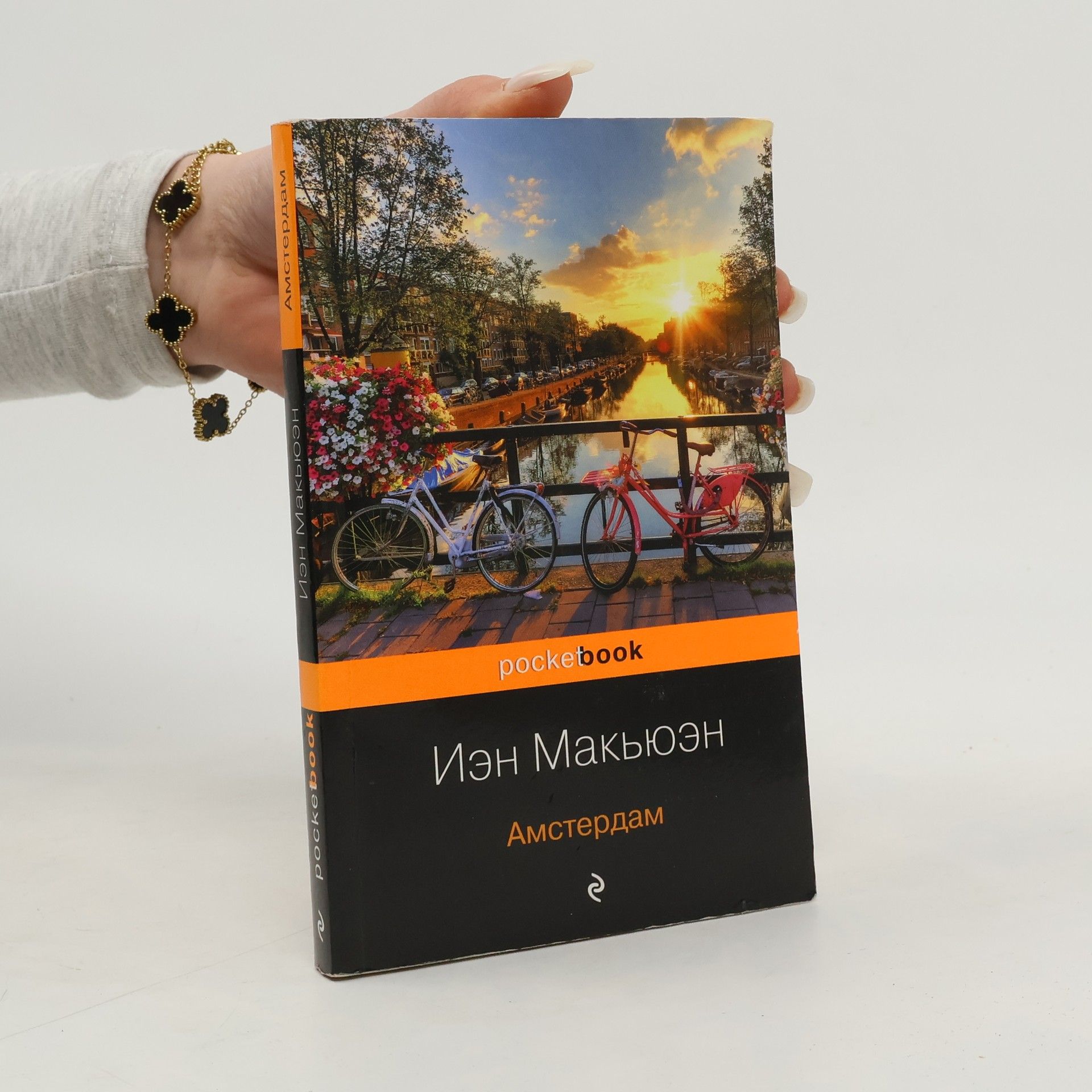 Ian McEwan Амстердам