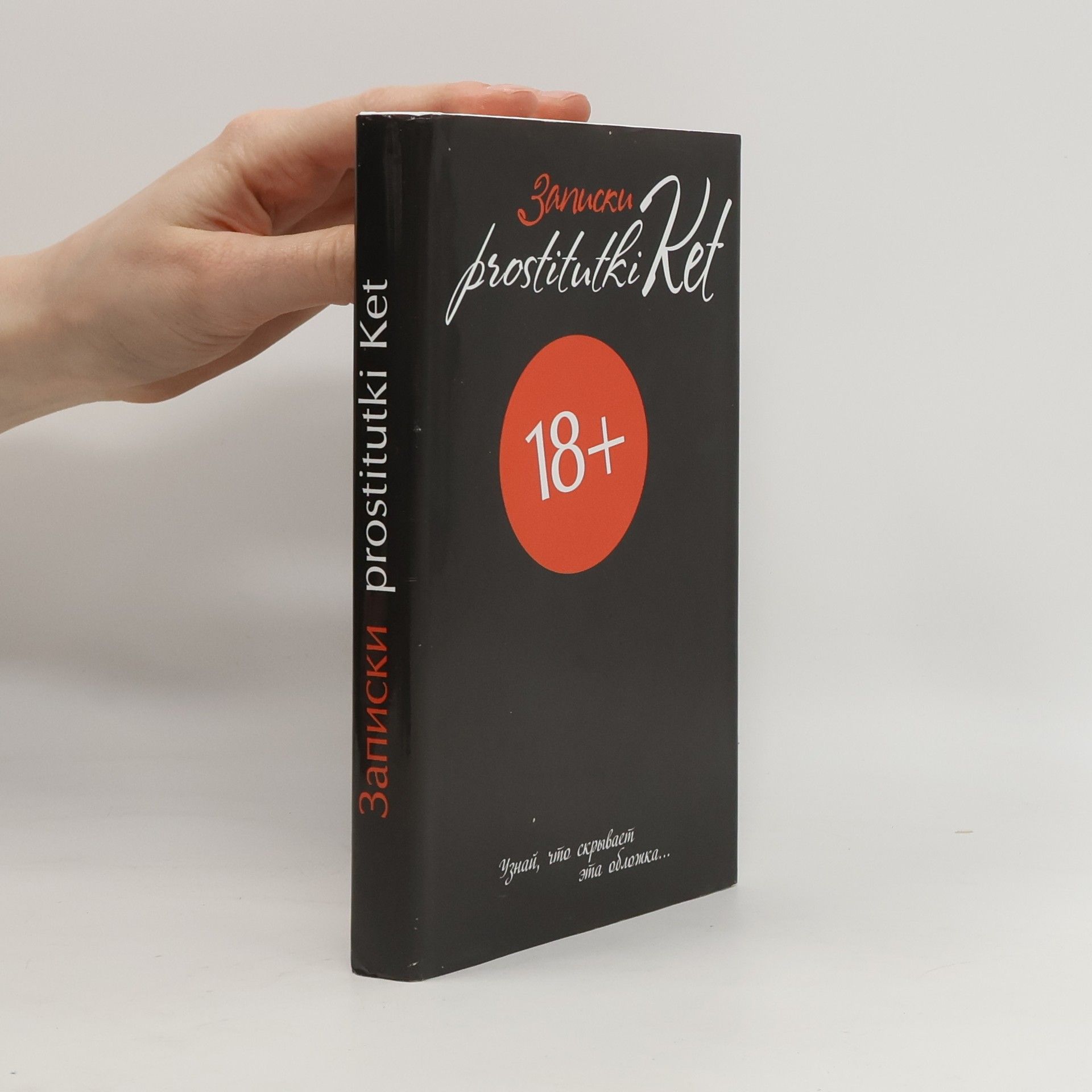 Екатерина Безымянная Записки проститутки Кет