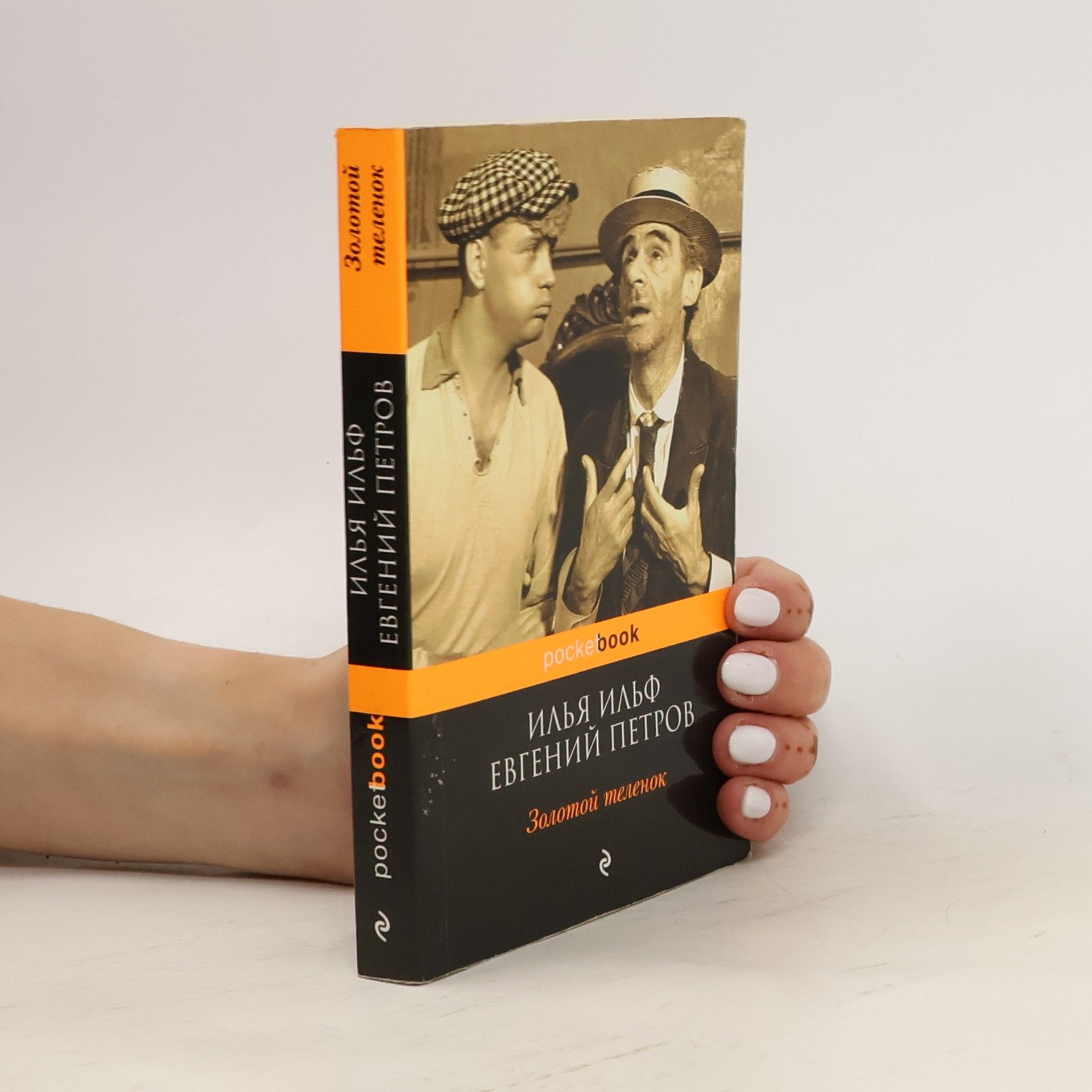 Илья Арнольдович Ильф Золотой теленок