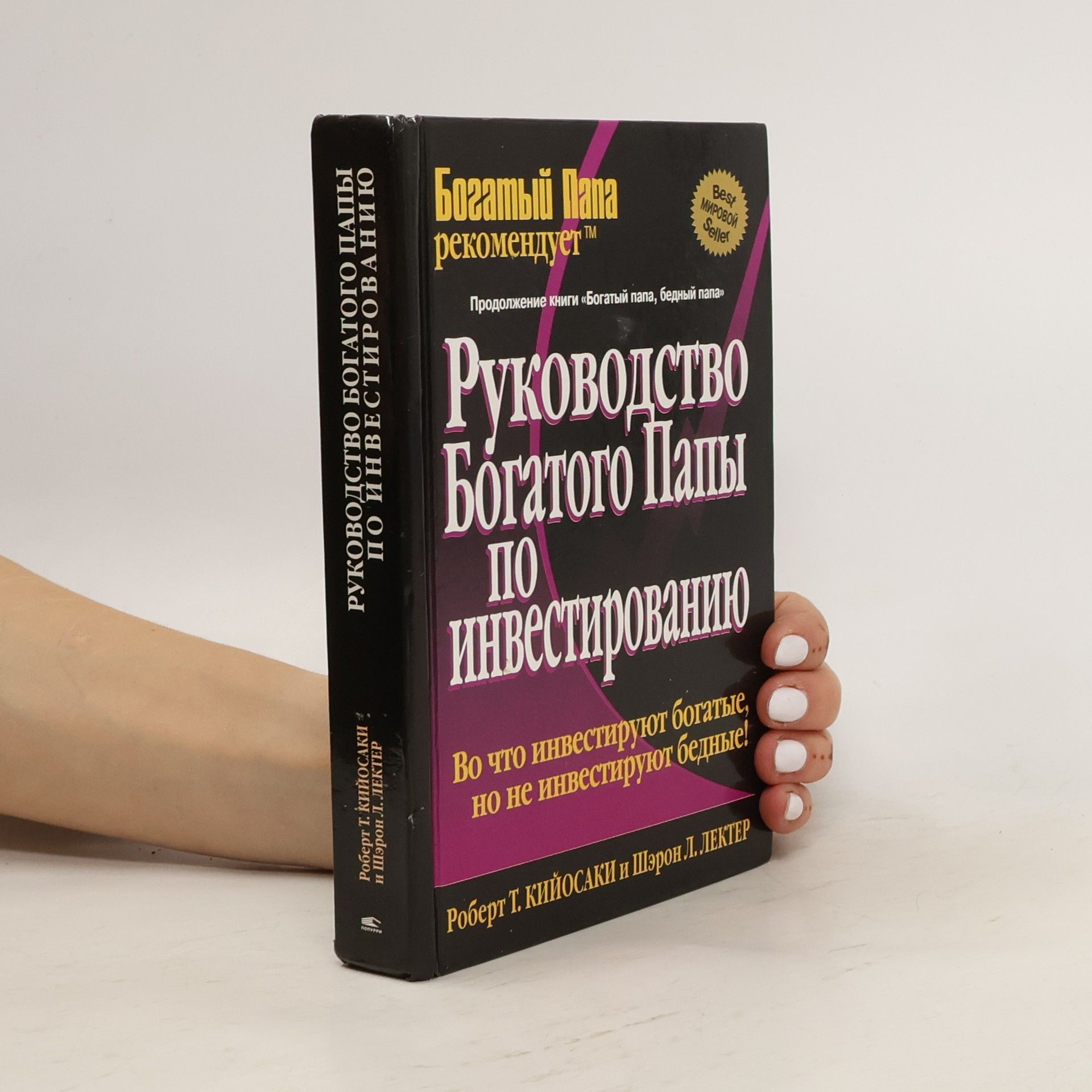 Богатый Папа рекомендует: Руководство богатого папы по инвестированию