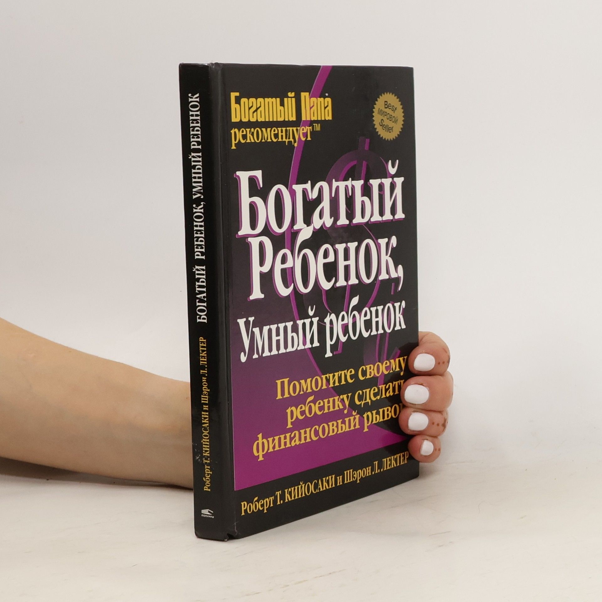 Robert Kiyosaki Богатый ребенок, умный ребенок. Bogatyĭ rebenok, umnyĭ rebenok