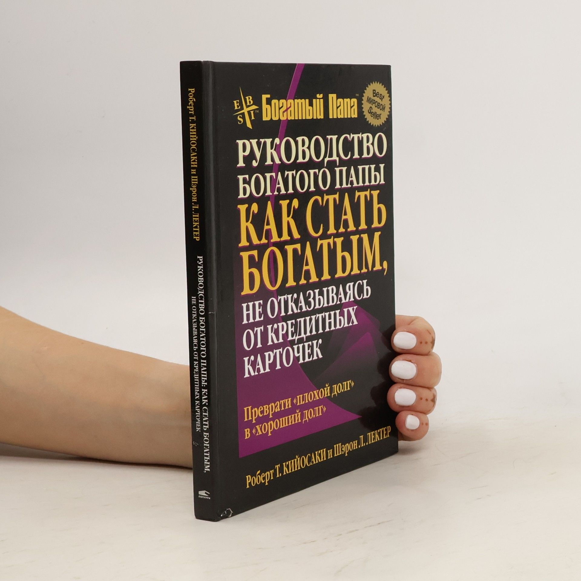 Руководство Богатого Папы как стать богатым, не отказываясь от кредитных карточек