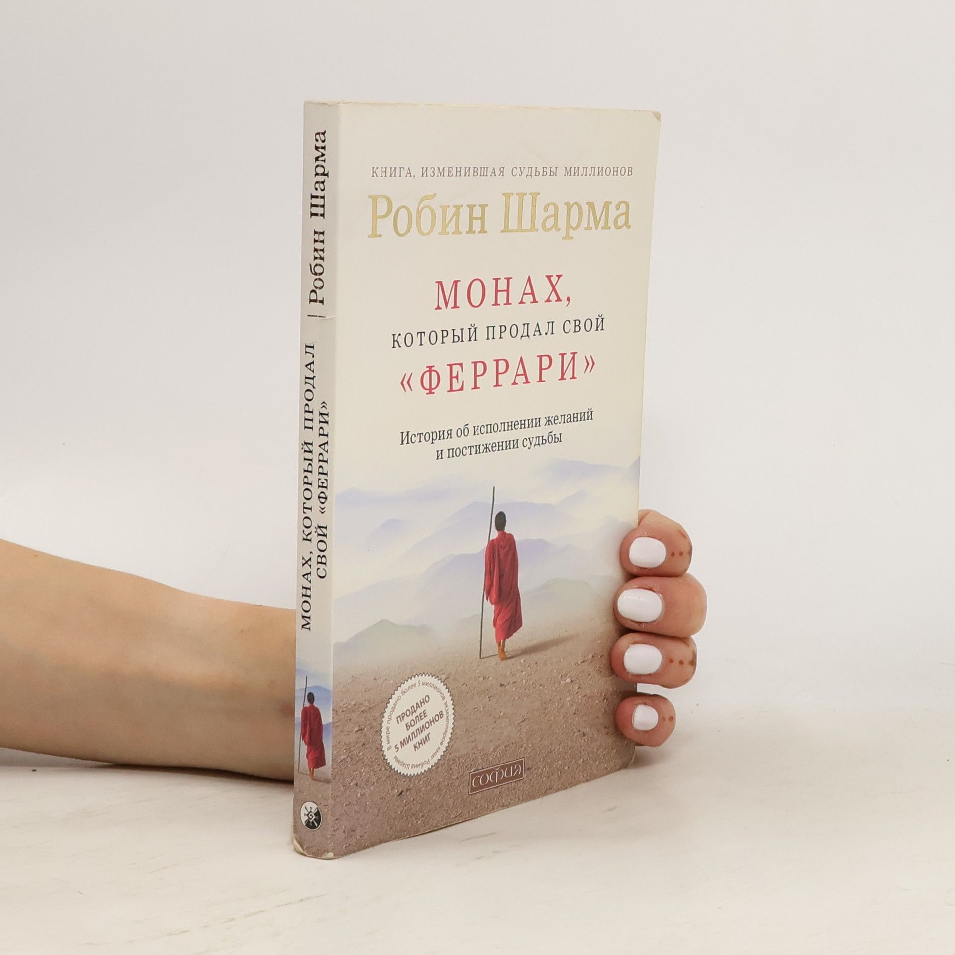 Robin Sharma Монах, который продал свой «Феррари»