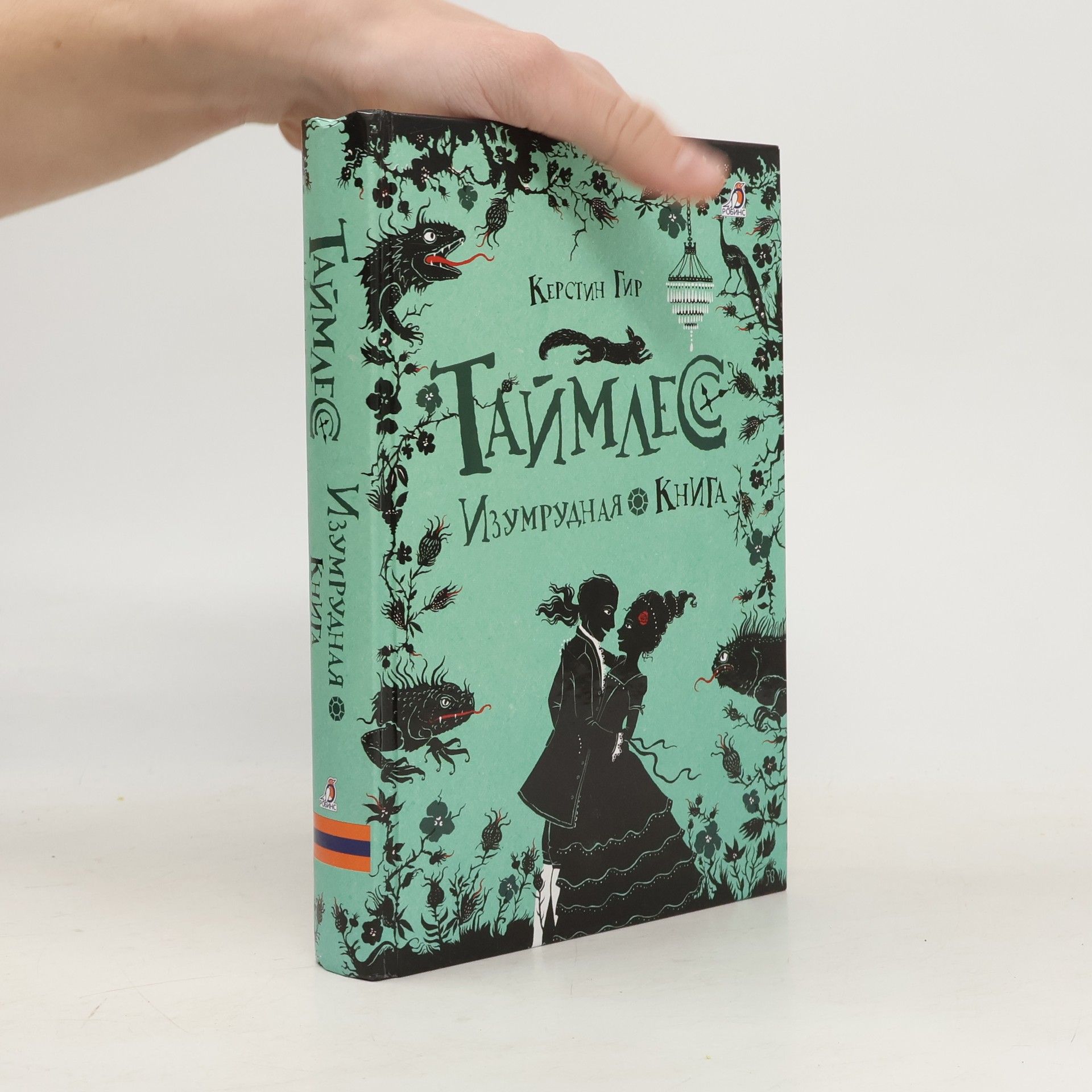 Kerstin Gier Таймлесс: Изумрудная книга