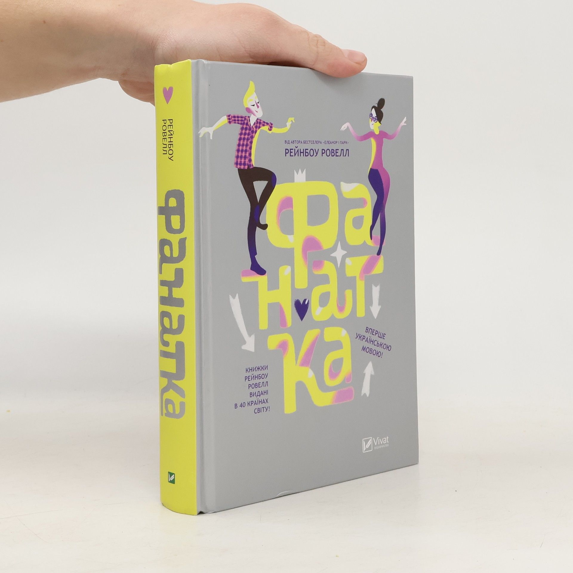 Рейнбоу Ровелл Фанатка