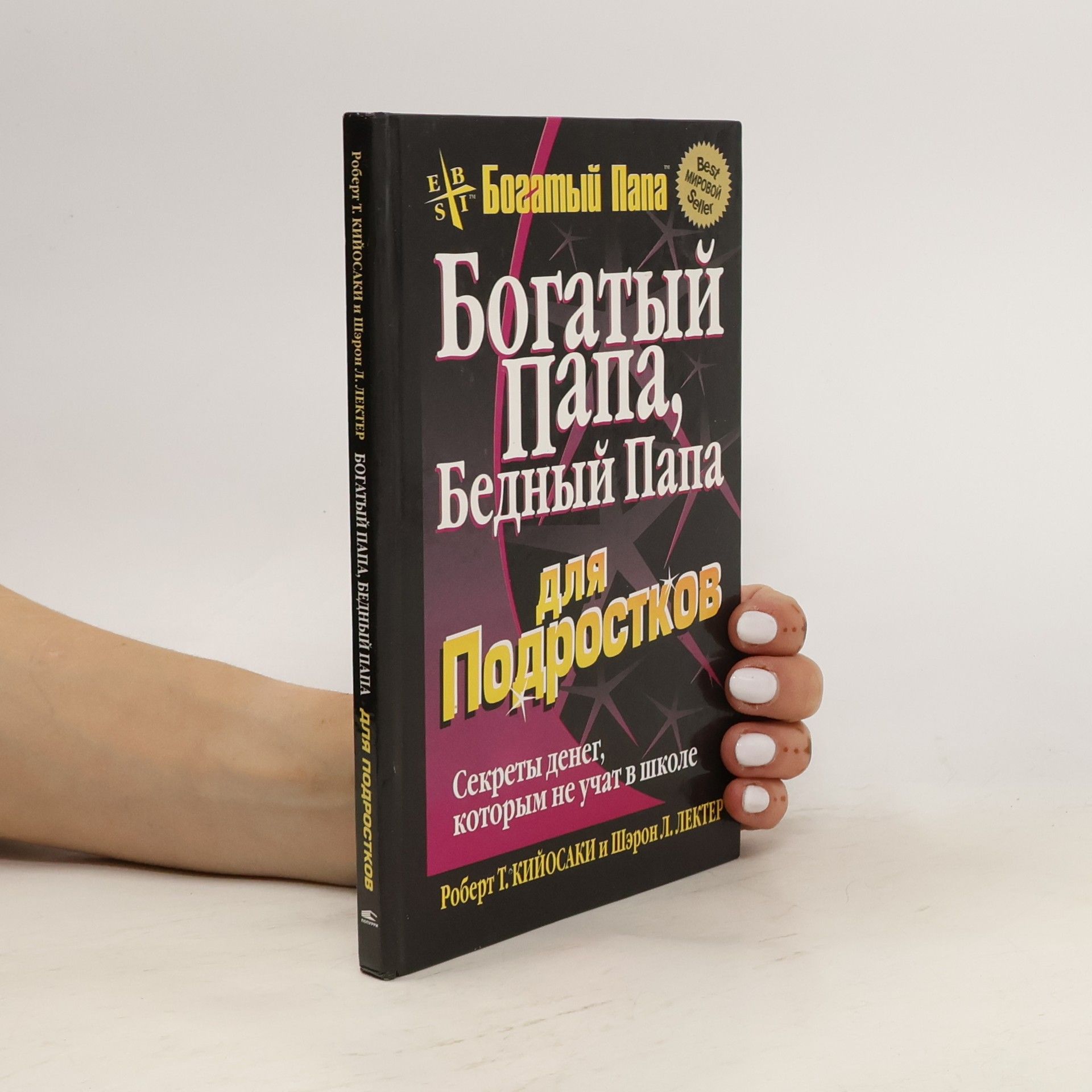Роберт Т. Кийосаки Богатый Папа, Бедный Папа для Подростков