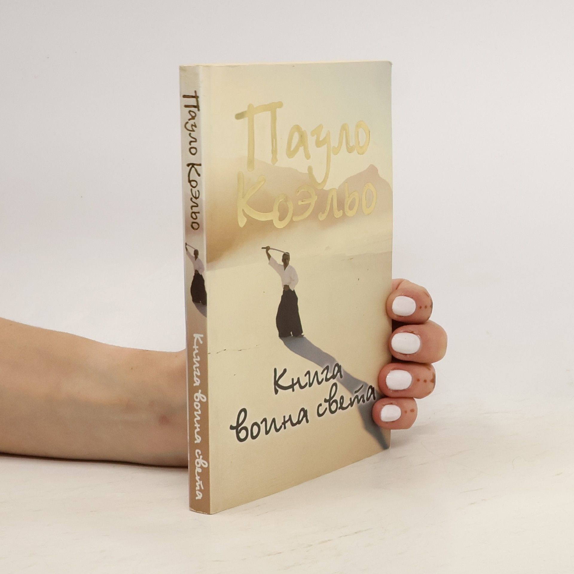 Paulo Coelho Книга воина света