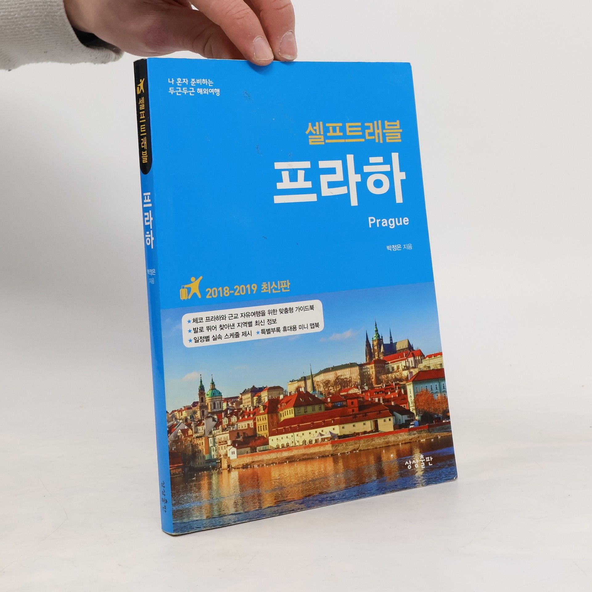 박정은 셀프트래블 프라하