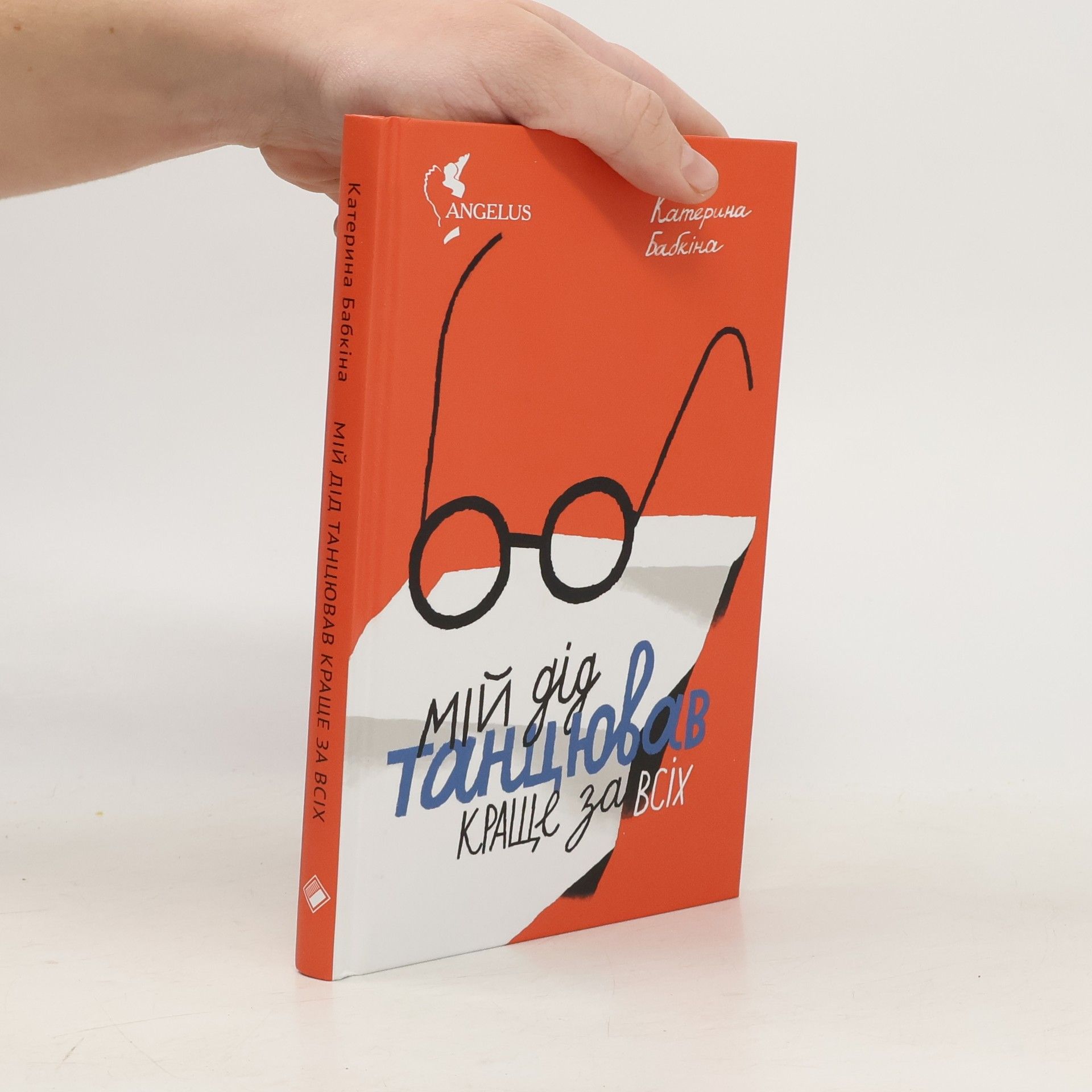 Катерина Бабкіна Мій дід танцював краще за всіх