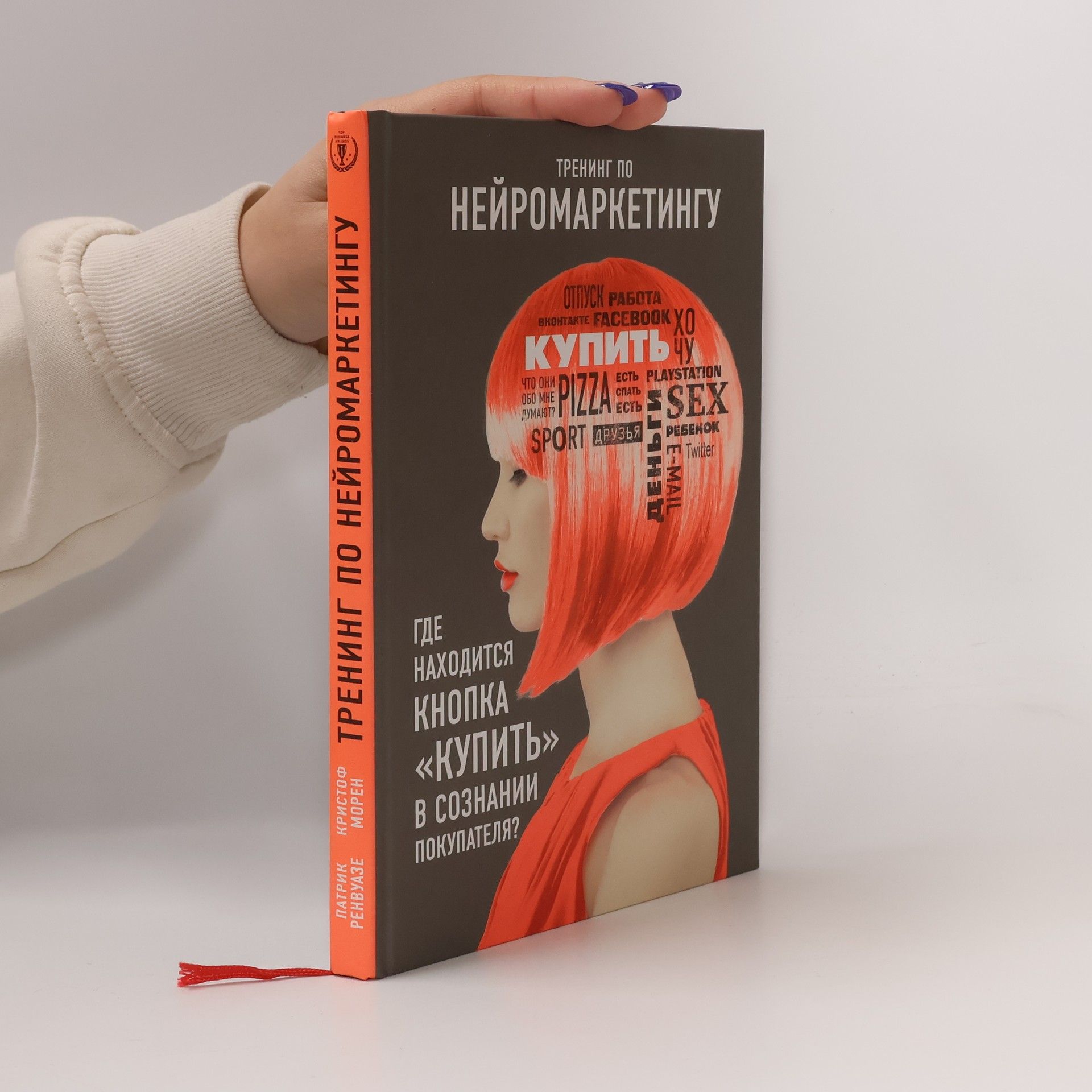 Патрик Ренвуазе Тренинг по нейромаркетингу. Где находится кнопка «Купить» в сознании покупателя?