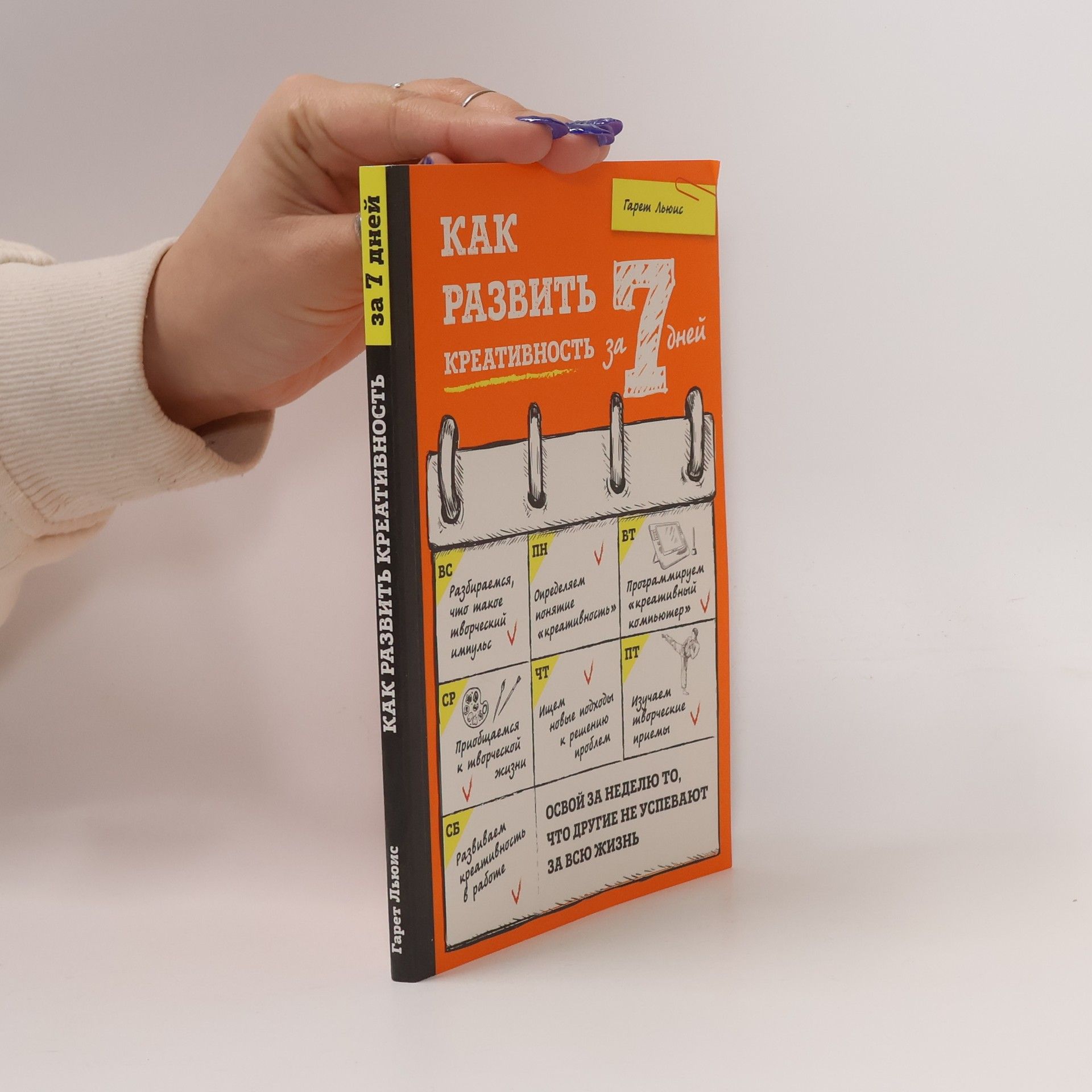 Gareth Lewis Как развить креативность за 7 дней