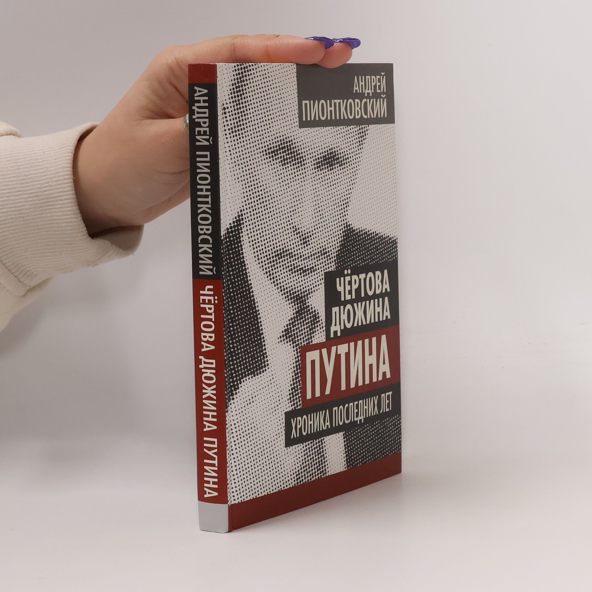 Андрей Андреевич Пионтковский Чёртова дюжина Путина