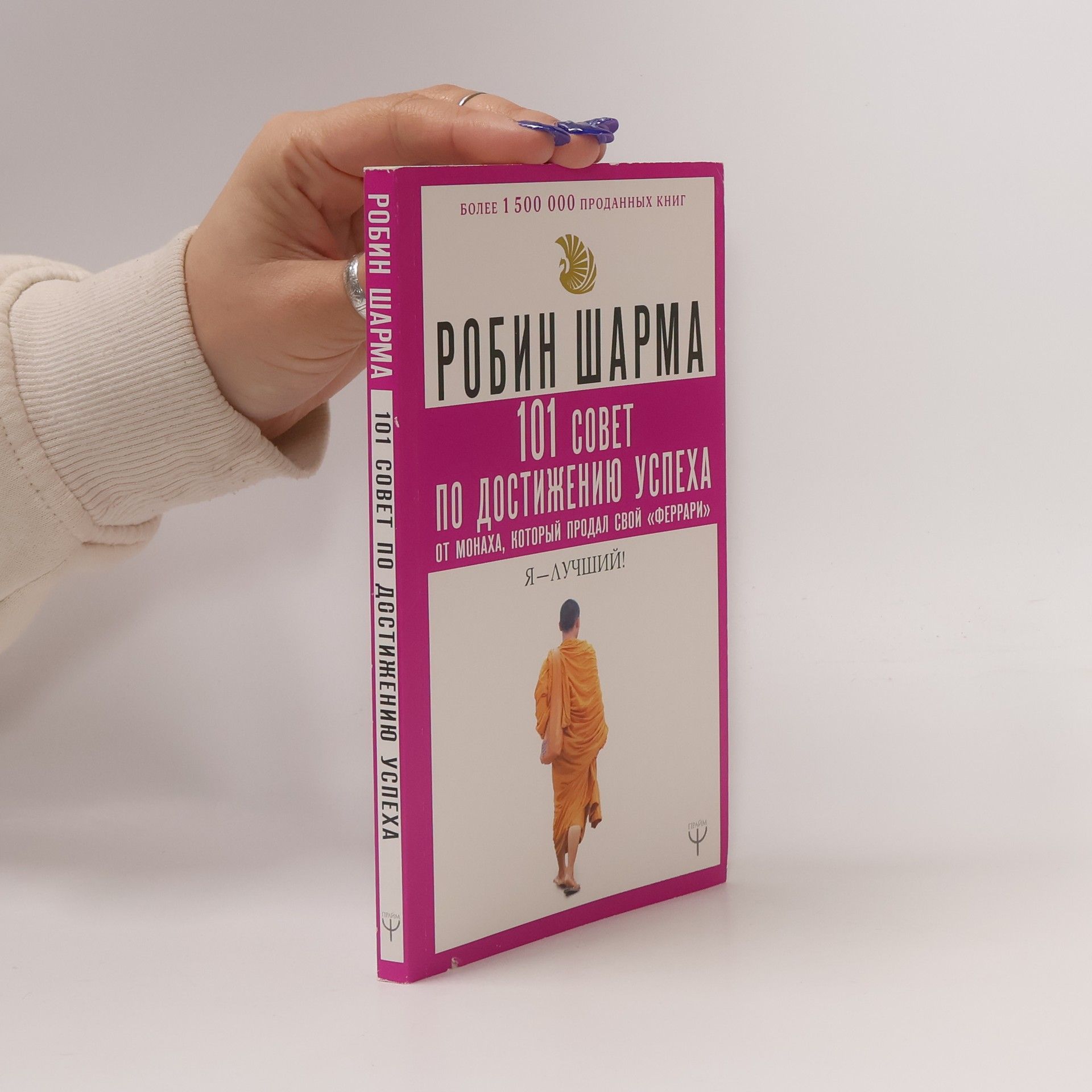 Robin Sharma 101 Совет по достижению успеха