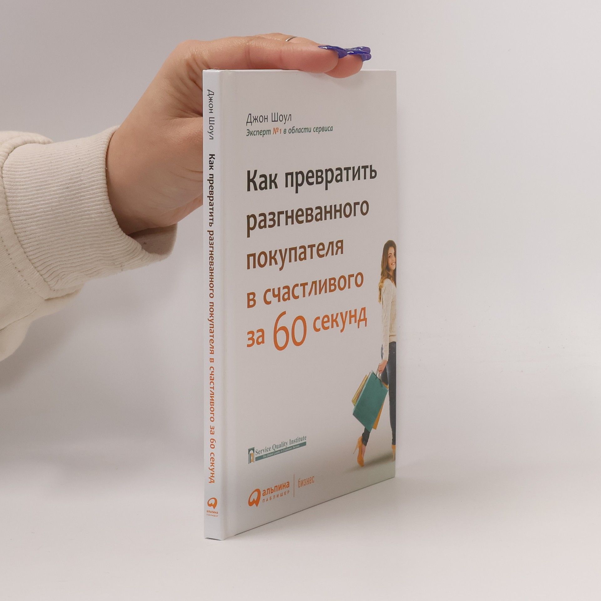 Джон Шоул Бизнес: Как превратить разгневанного покупателя в счастливого за 60 секунд