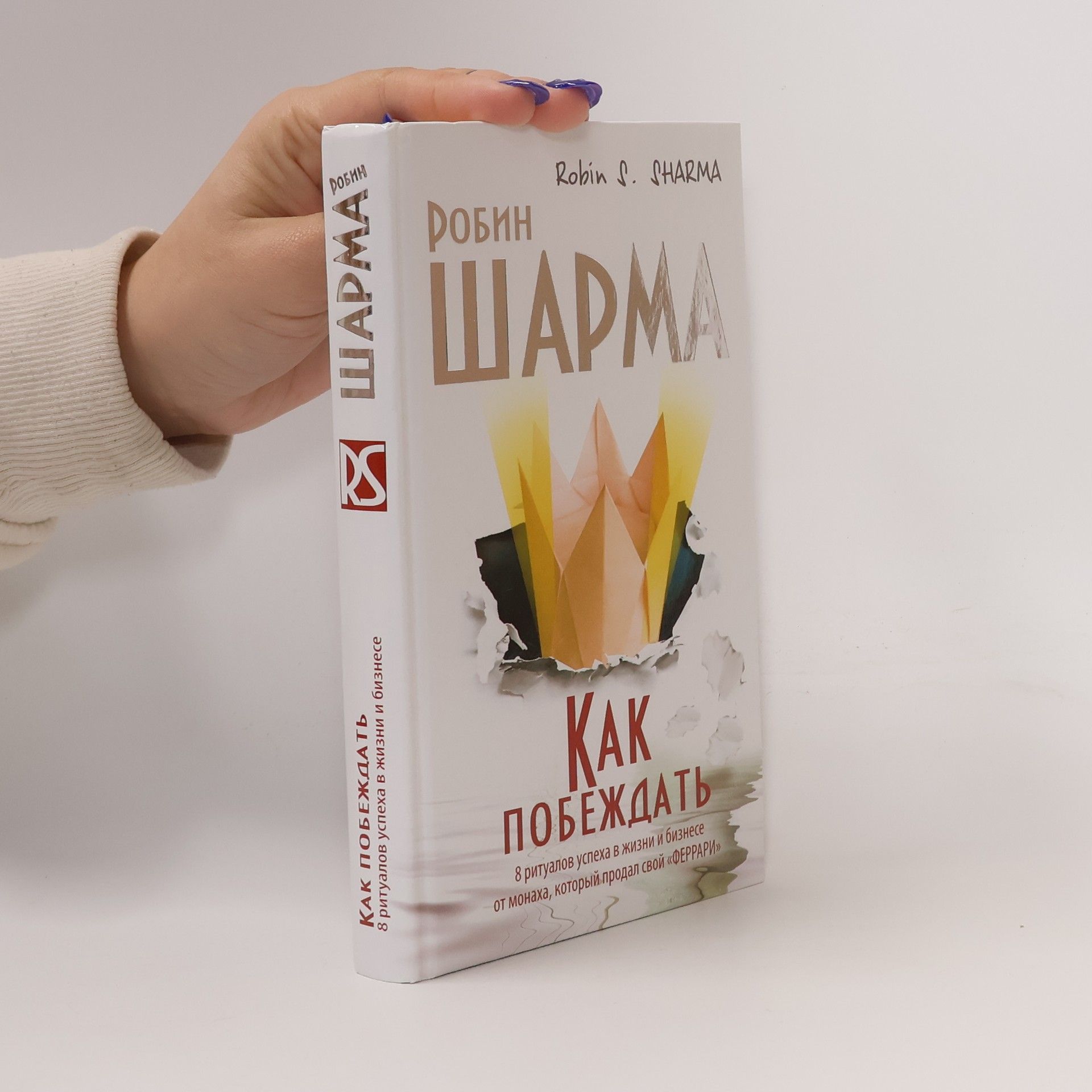 Robin Sharma Как побеждать