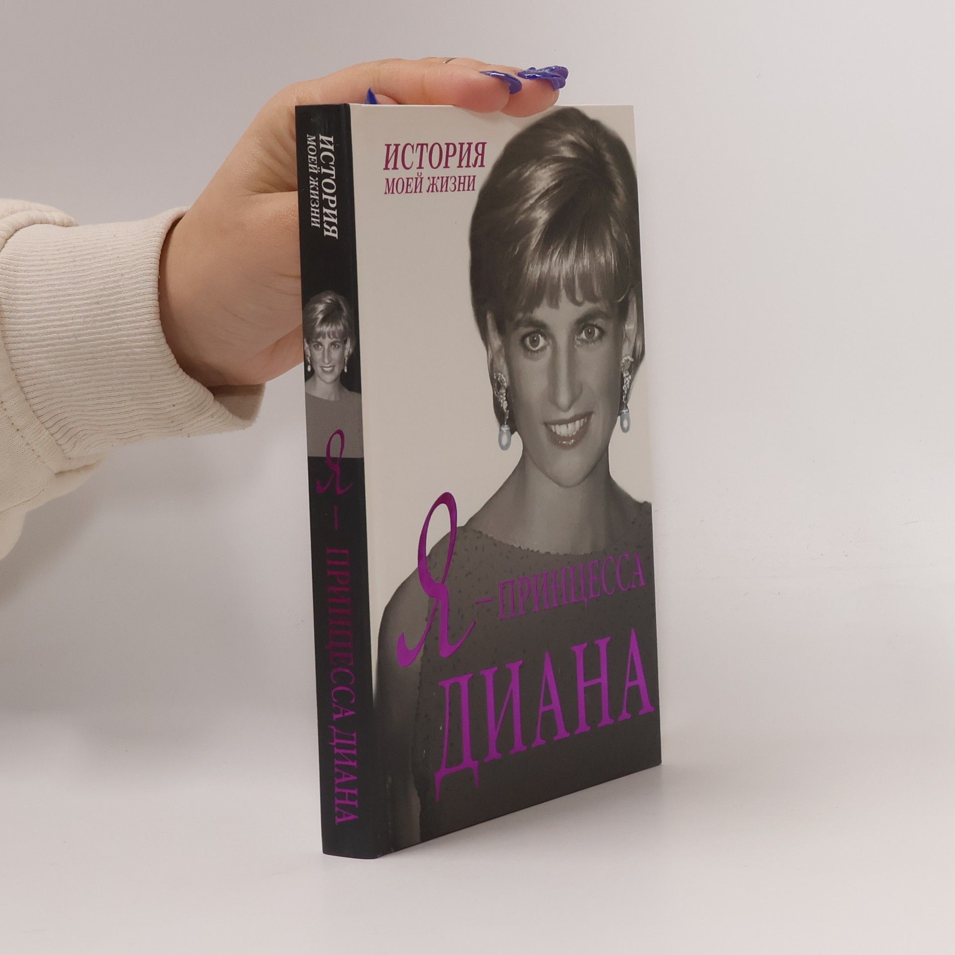 Diana Princess of Wales Я - Принцесса Диана