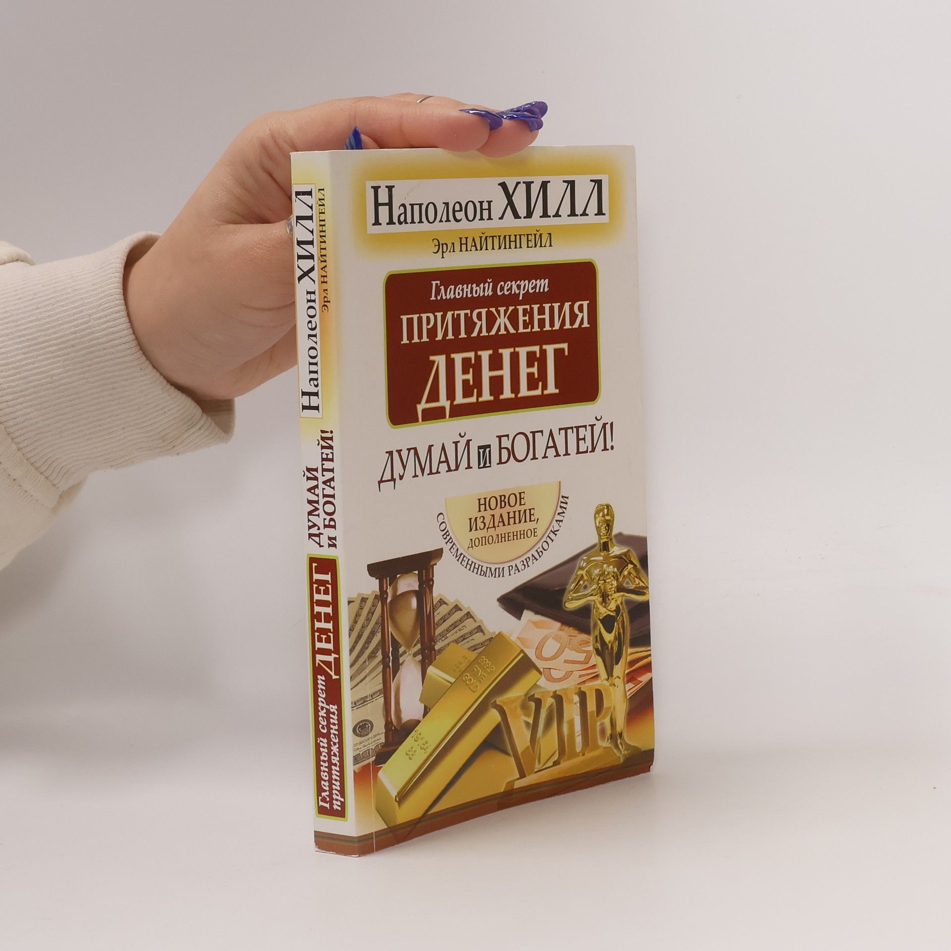 Napoleon Hill Главный секрет притяжения денег. Думай и богатей: Новое издание, дополненное современными разработками