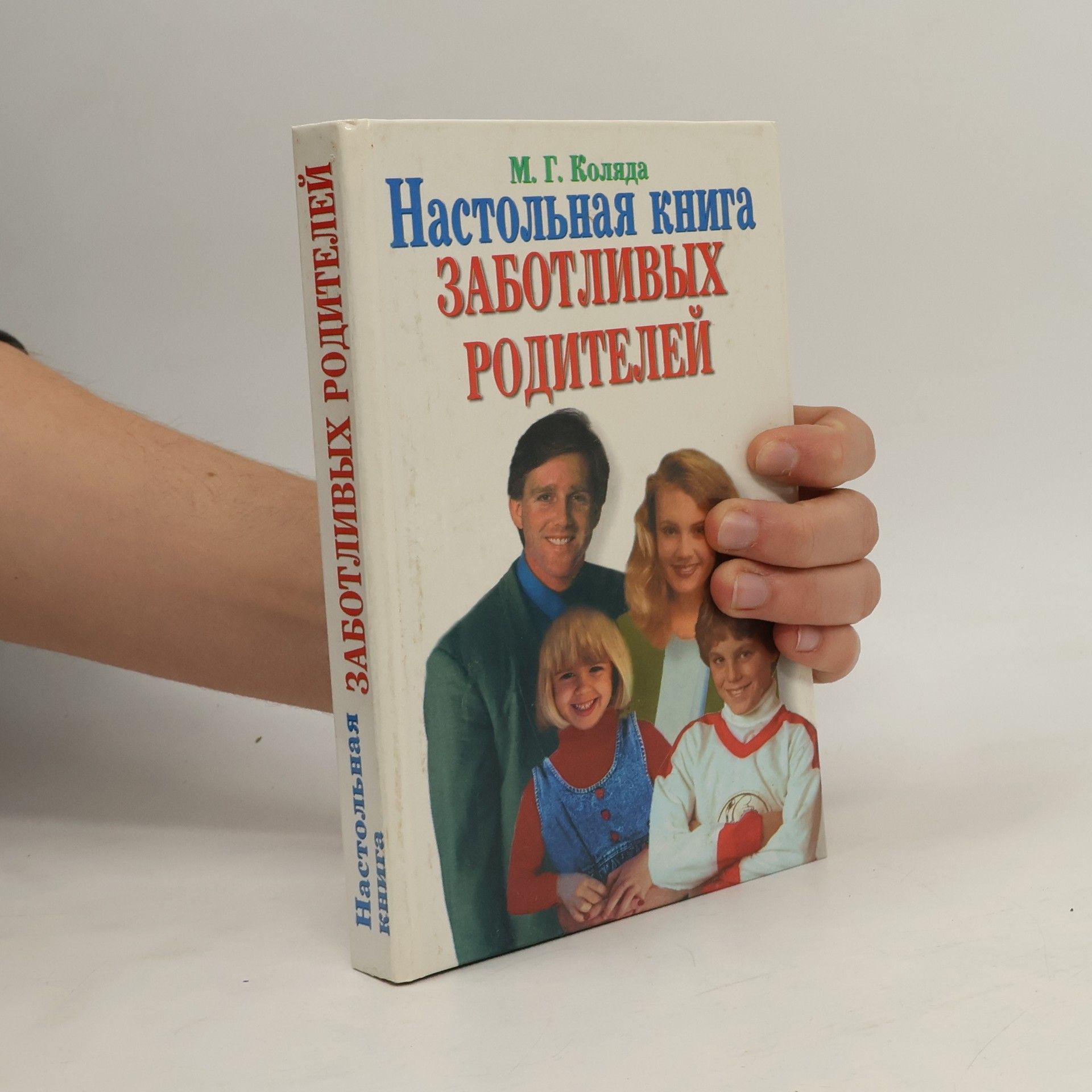 M. G. Koljada Настольная книга заботливых родителей