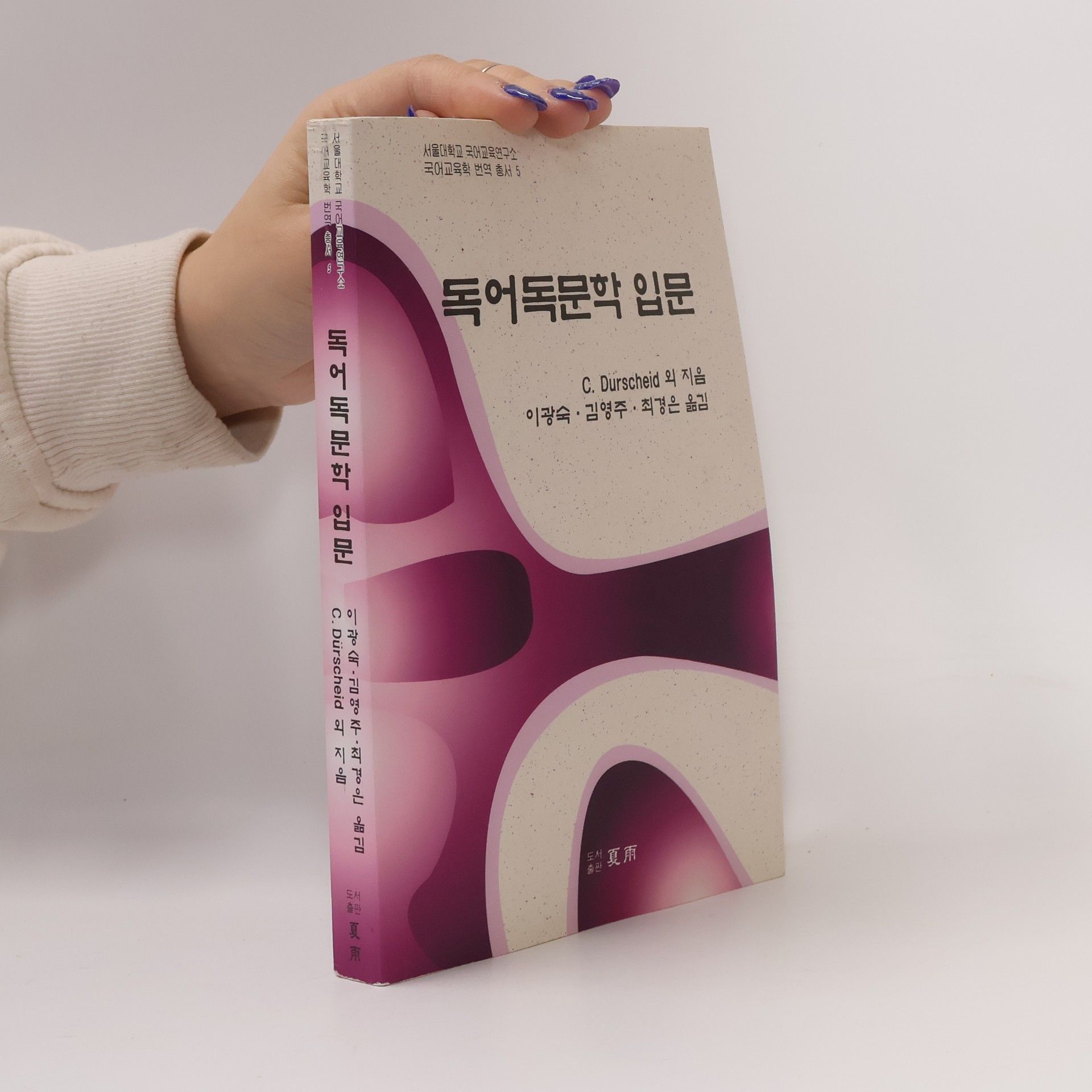 C. Durscheid 국어교육학 번역총서 - 5: 독어독문학 입문