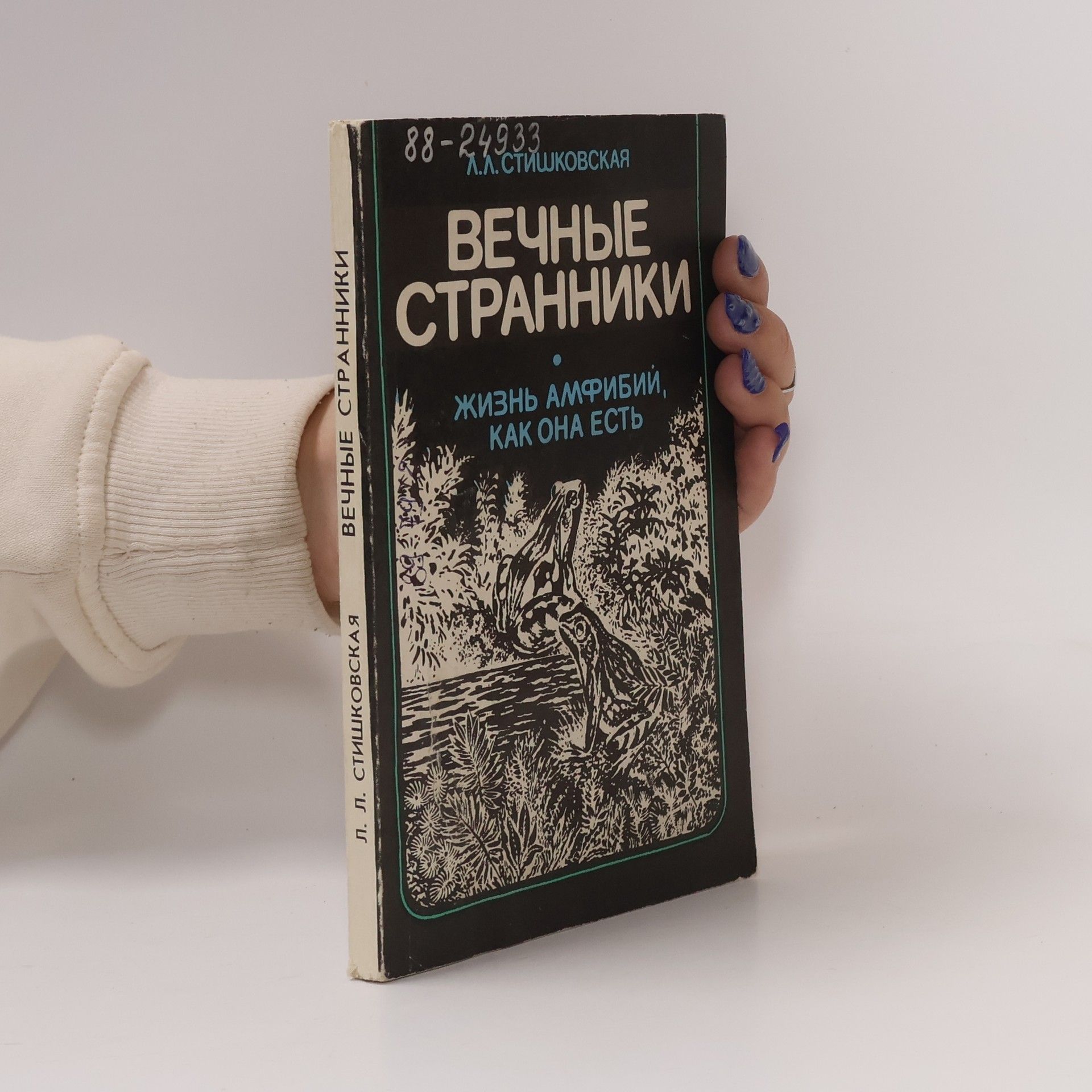 Людмила Леонидовна Стишковская Вечные странники