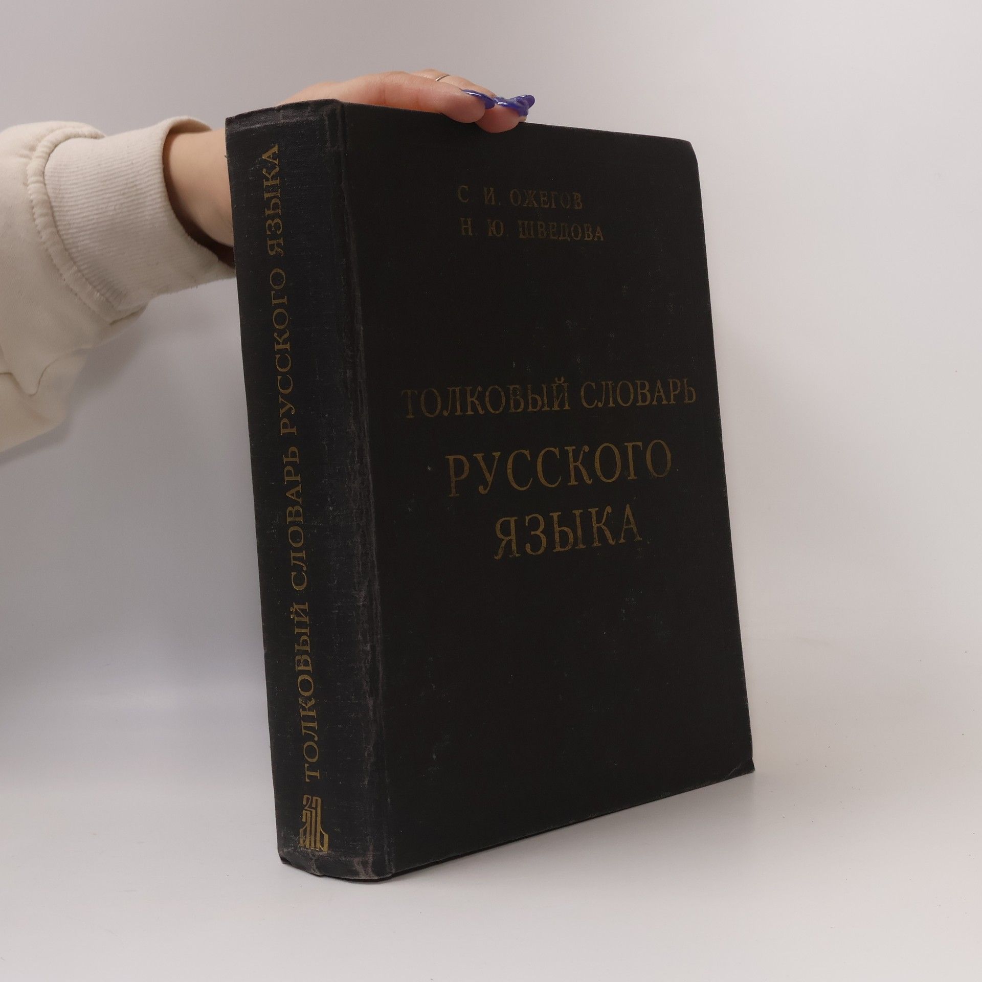 Sergej Ivanovič Ožegov Tолковый словарь русского языка (Tolkovyi slovar' russkogo yazyka)