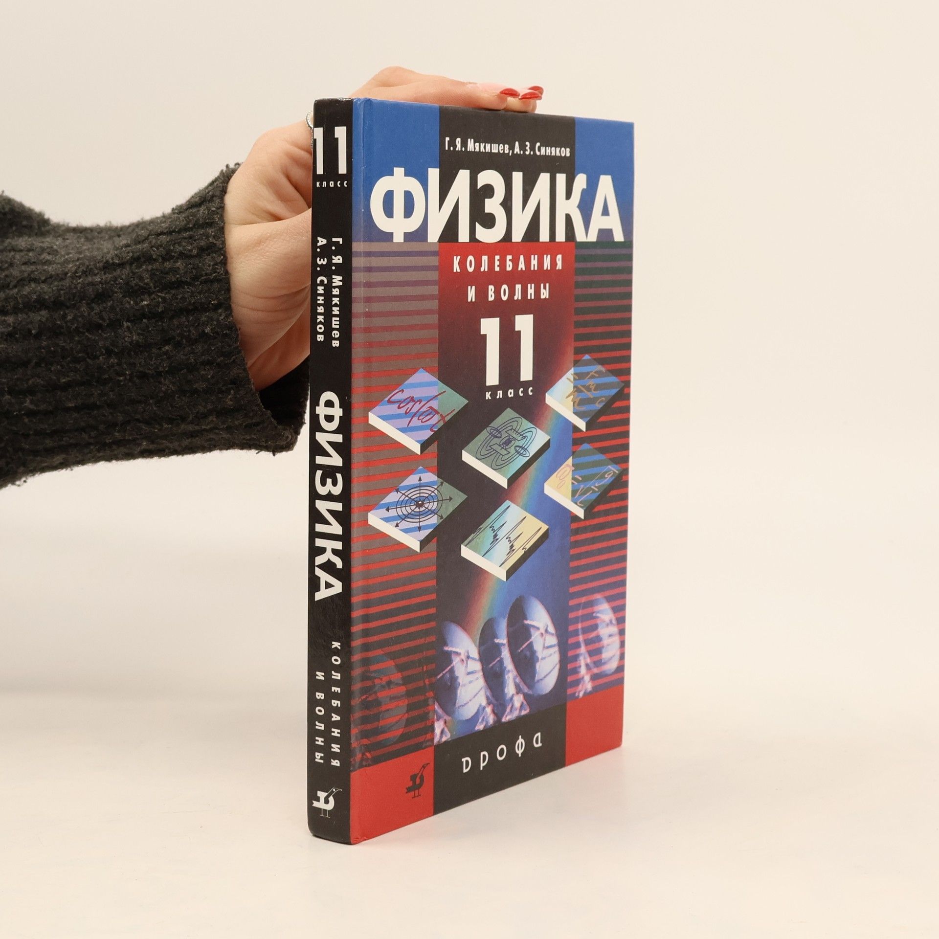 Геннадий Яковлевич Мякишев Физика. Колебания и волны. 11 класс